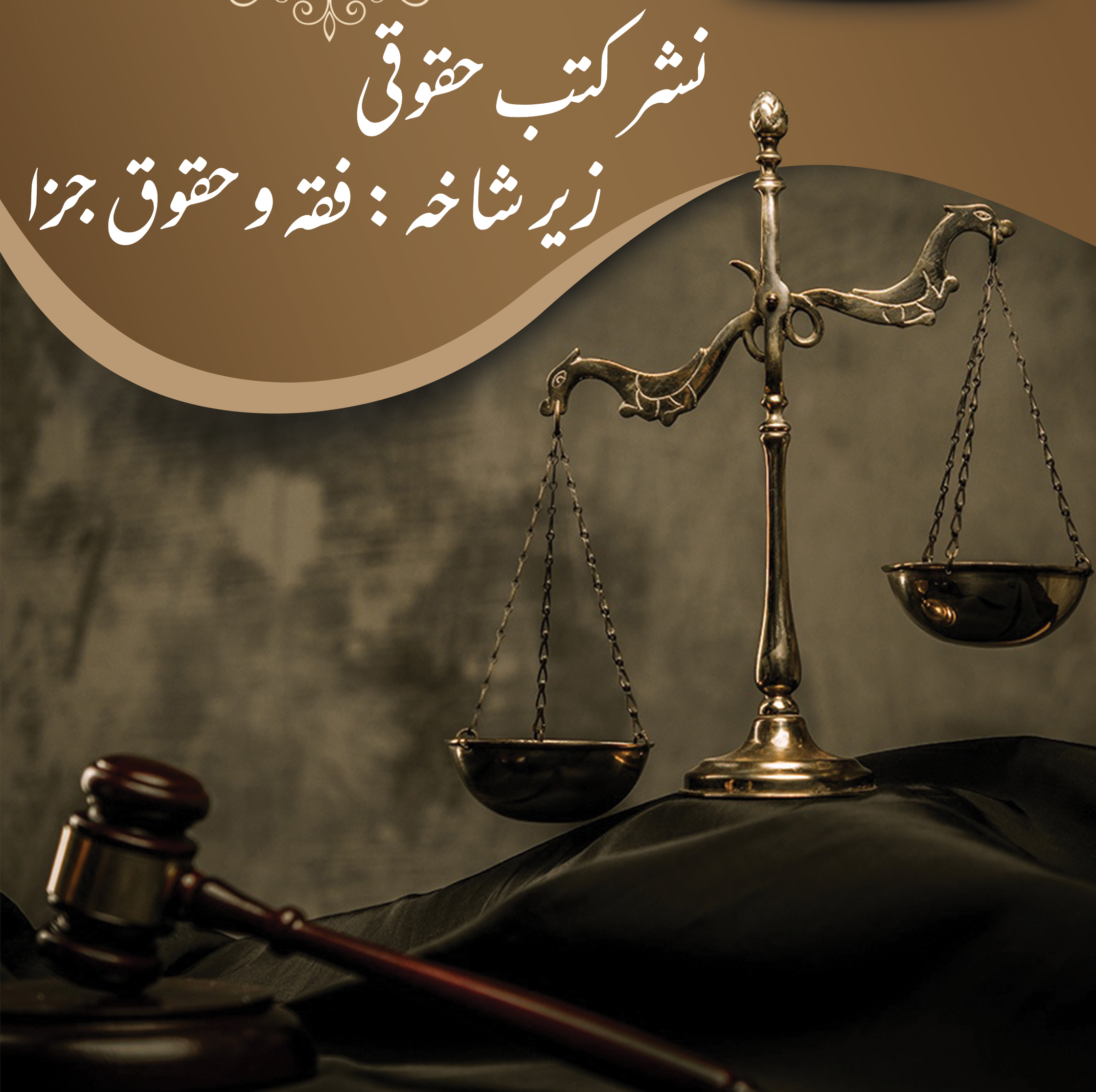 نشر کتب زیر شاخه فقه و حقوق جزا
