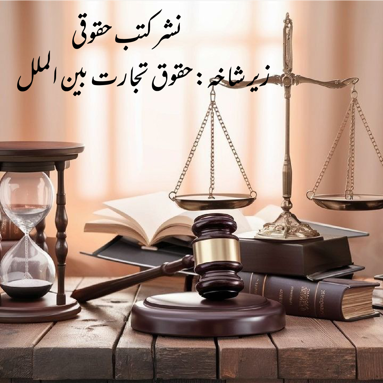 نشر کتب زیر شاخه حقوق تجارت بین الملل نشر کتب زیر شاخه حقوق تجارت بین الملل