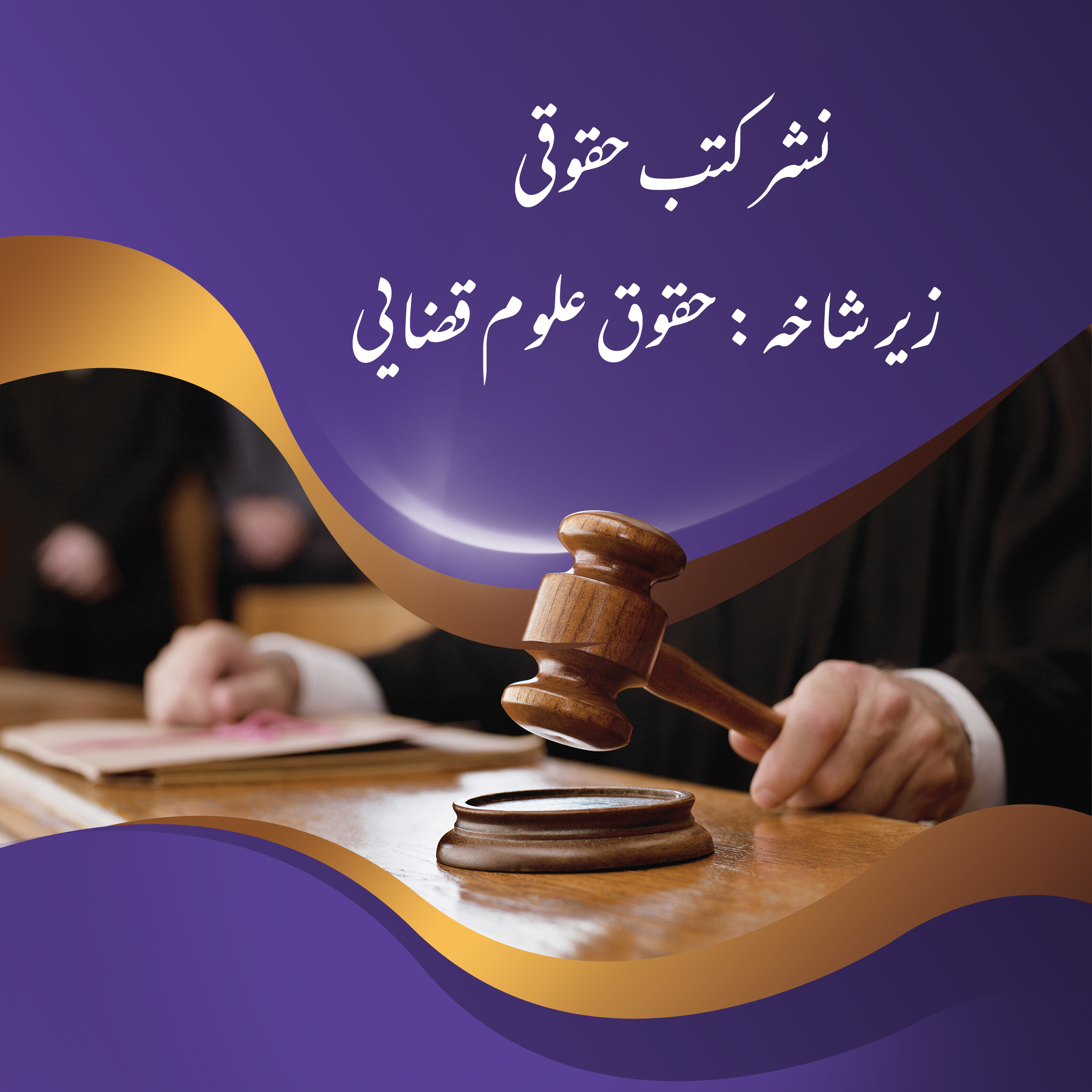 نشر کتب زیر شاخه علوم قضایی