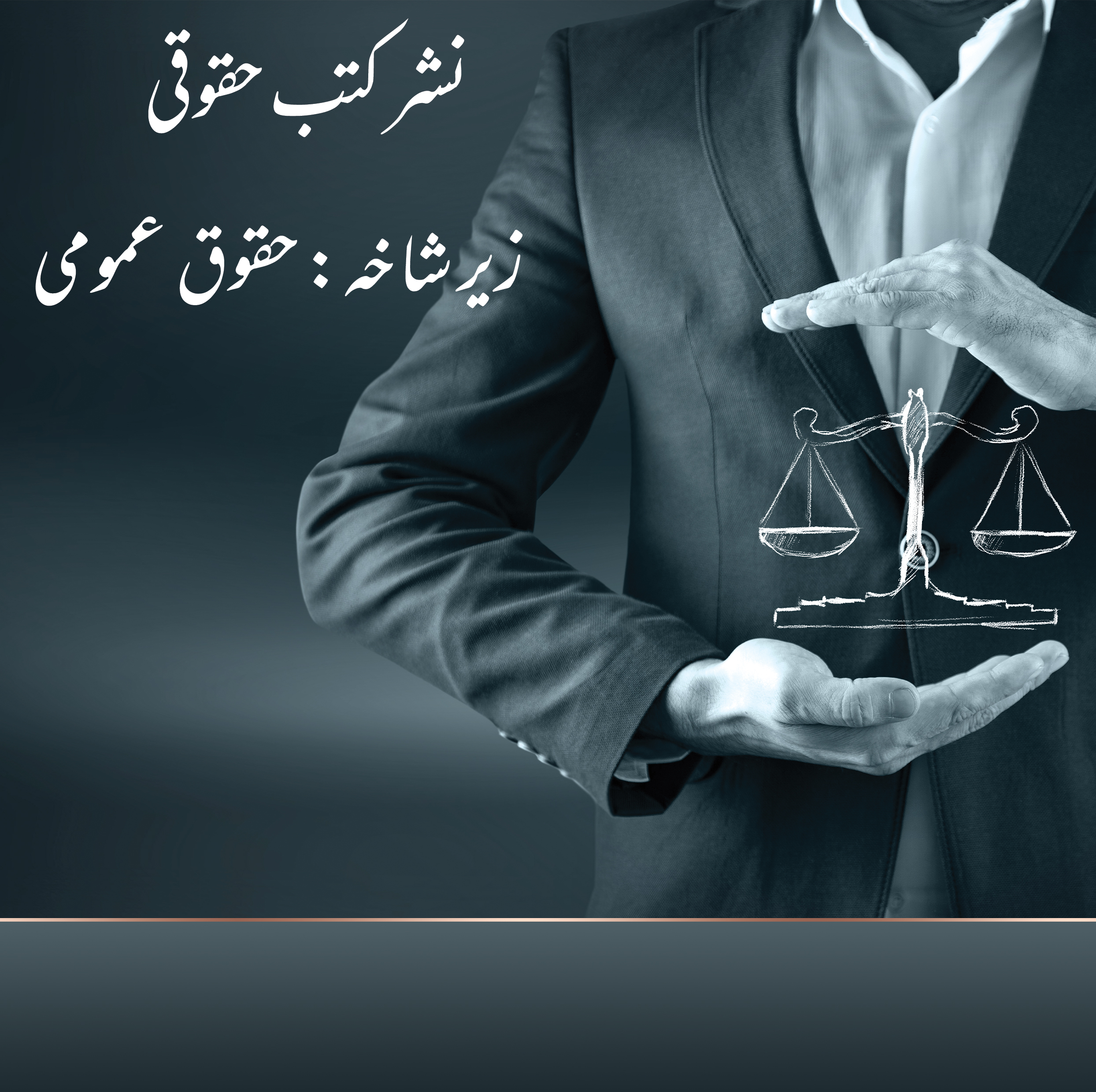 نشر کتب زیر شاخه حقوق عمومی نشر کتب زیر شاخه حقوق عمومی