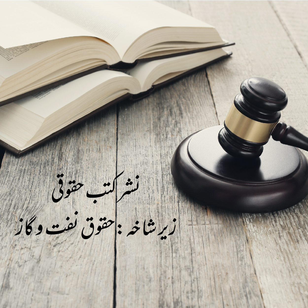نشر کتب زیر شاخه حقوقی نفت و گاز نشر کتب زیر شاخه حقوقی نفت و گاز