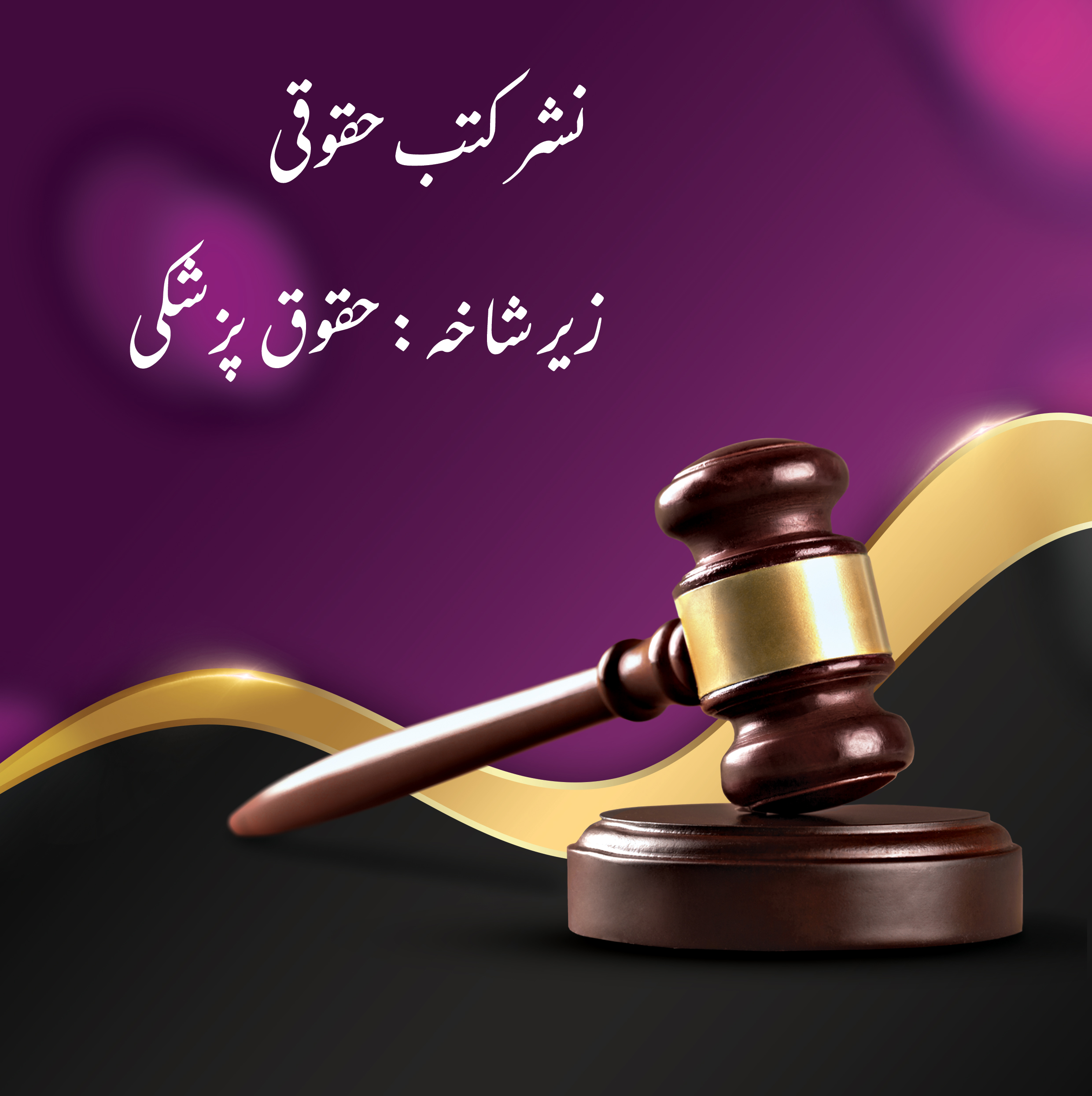 نشر کتب زیر شاخه حقوق پزشکی