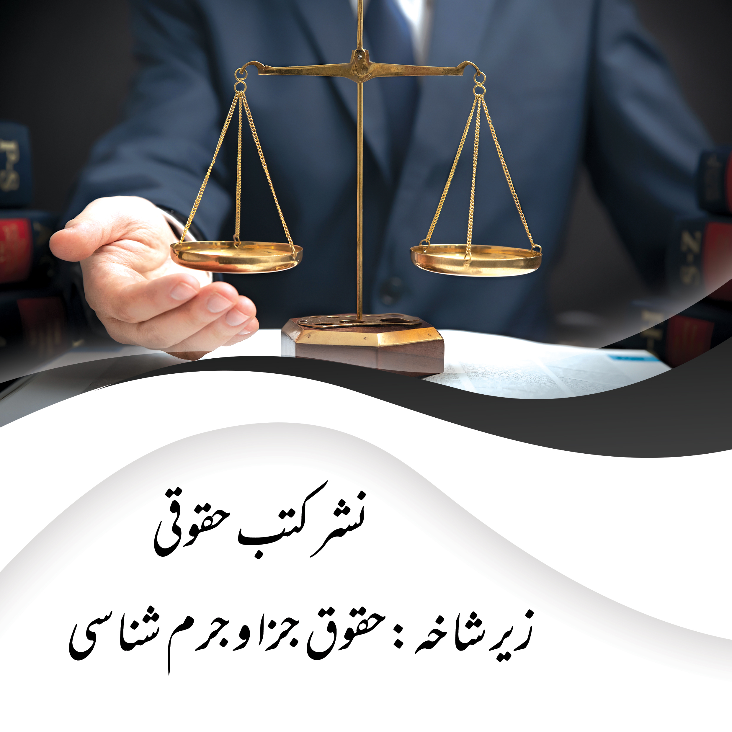 نشر کتب زیر شاخه جزا و جرم شناسی