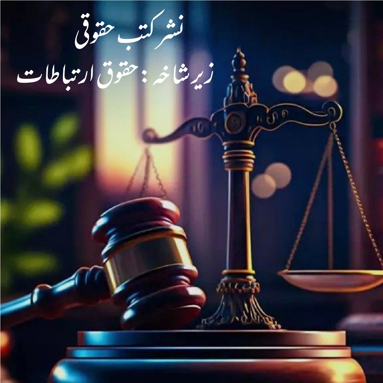 نشر کتب زیر شاخه حقوقی حقوق ارتباطات نشر کتب زیر شاخه حقوقی حقوق ارتباطات