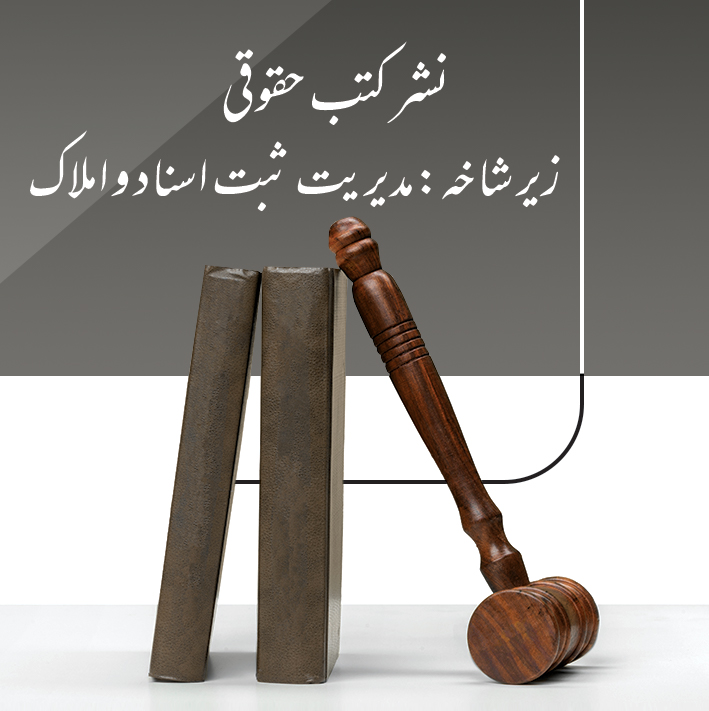 نشر کتب زیر شاخه مدیریت ثبت اسناد و ملاک