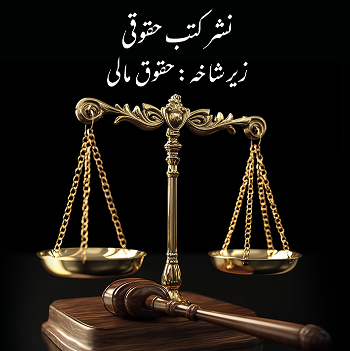 نشر کتب حقوقی زیر شاخه حقوق مالی