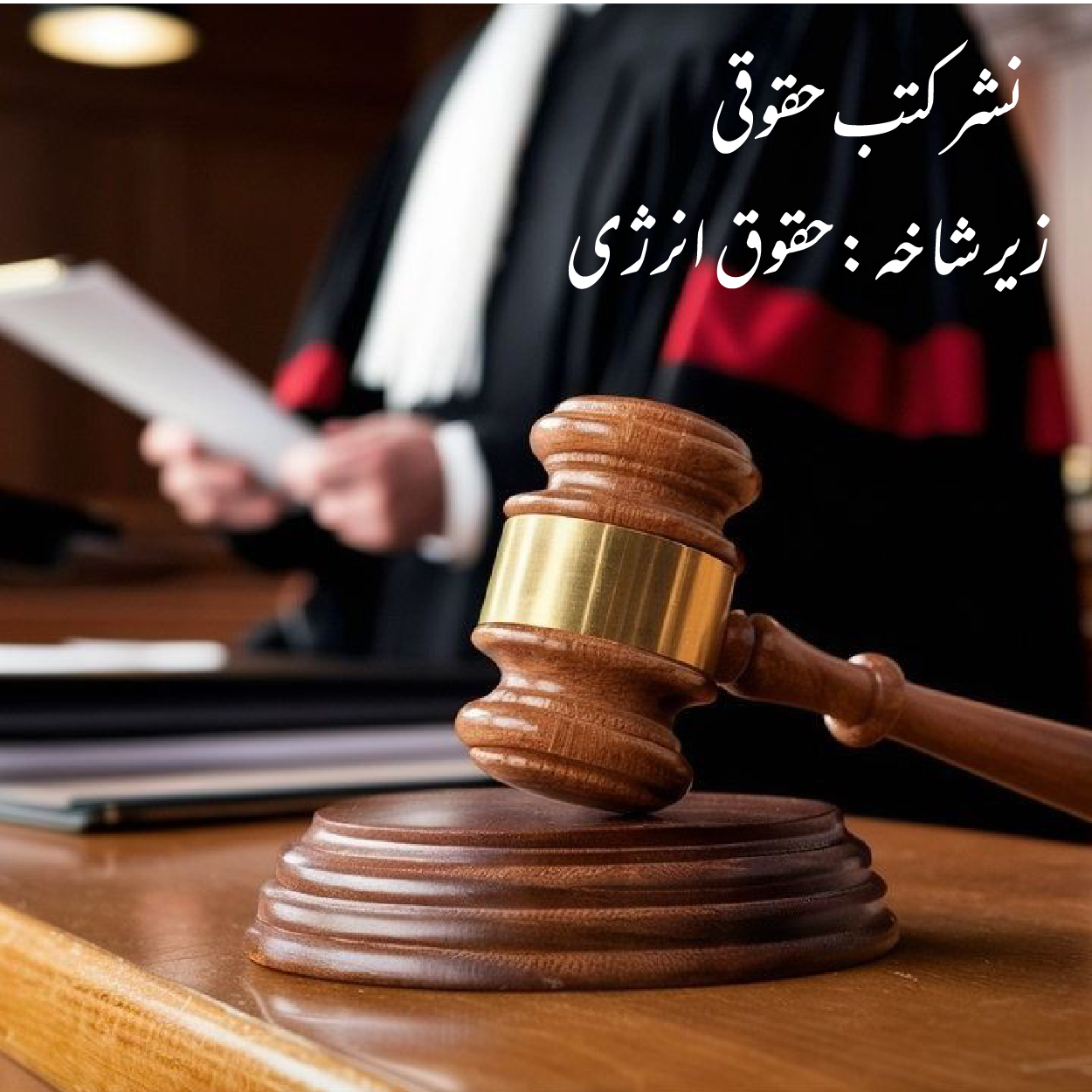 نشر کتب زیر شاخه حقوق انرژی