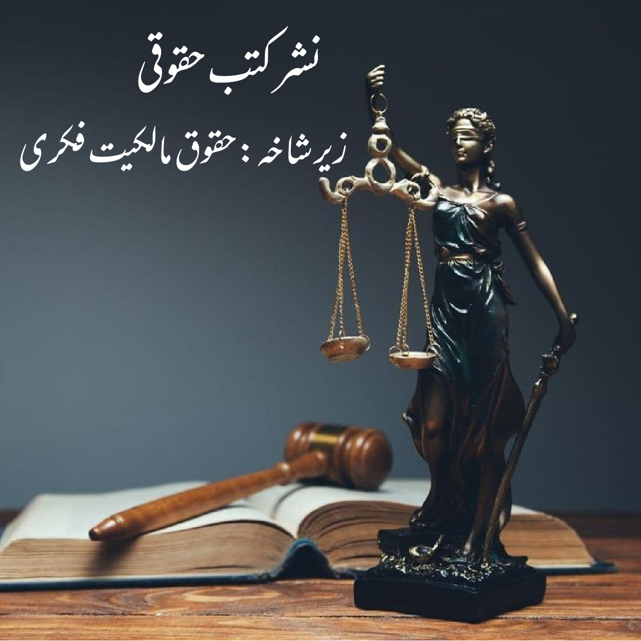 نشر کتب زیر شاخه مالکیت فکری
