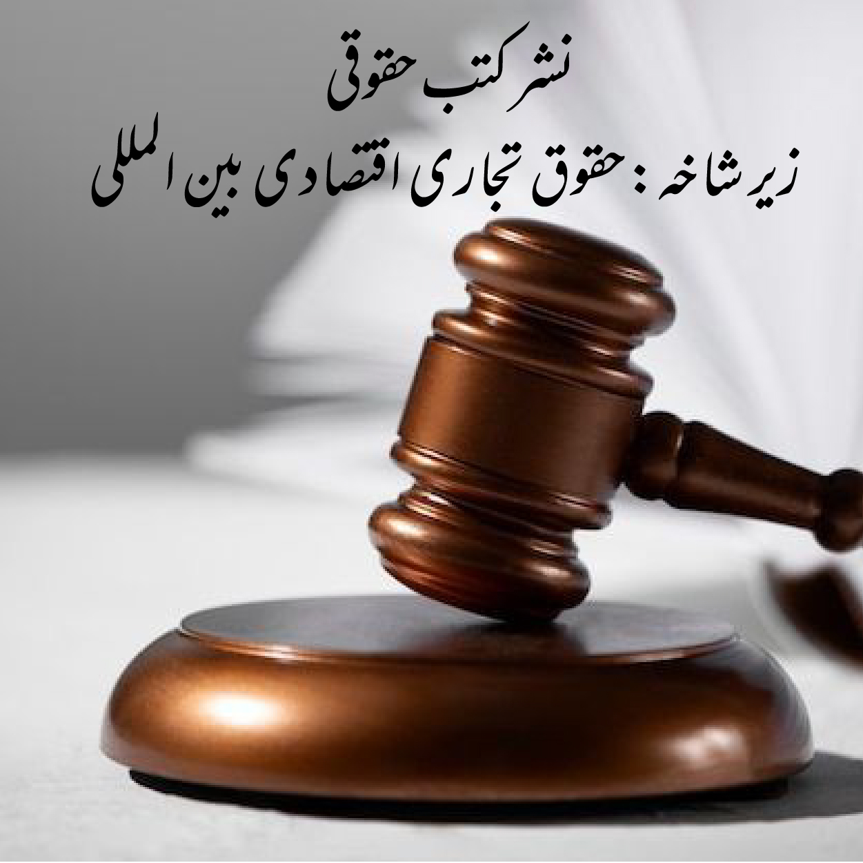 نشر کتب زیر شاخه حقوق تجاری اقتصادی بین المللی نشر کتب زیر شاخه حقوق تجاری اقتصادی بین المللی