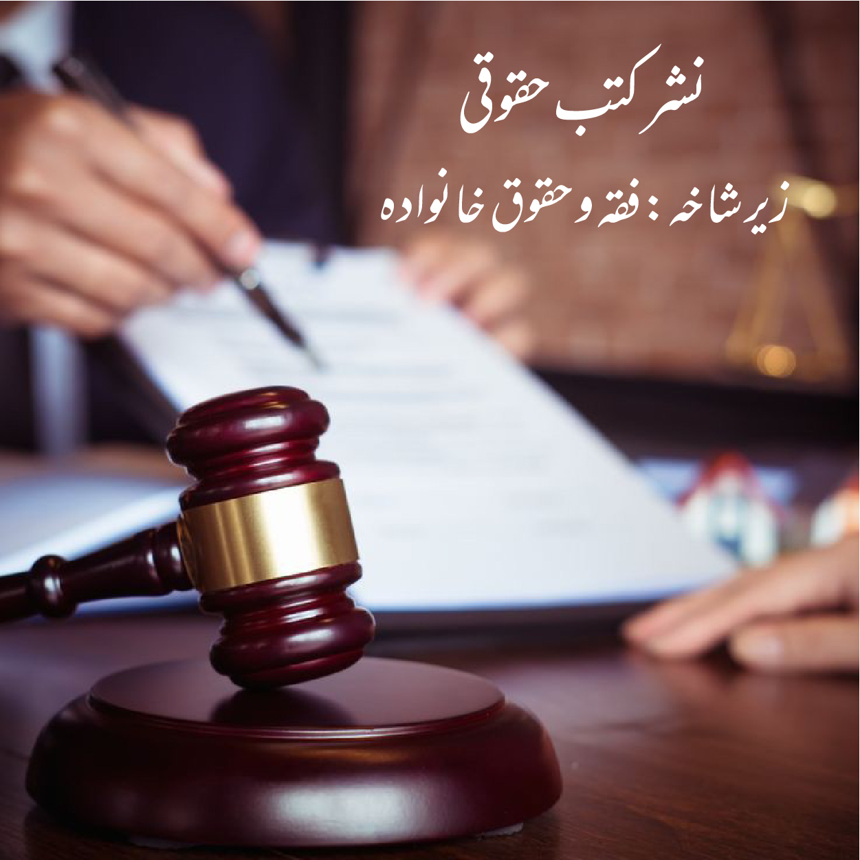 نشر کتب زیر شاخه فقه و حقوق خانواده