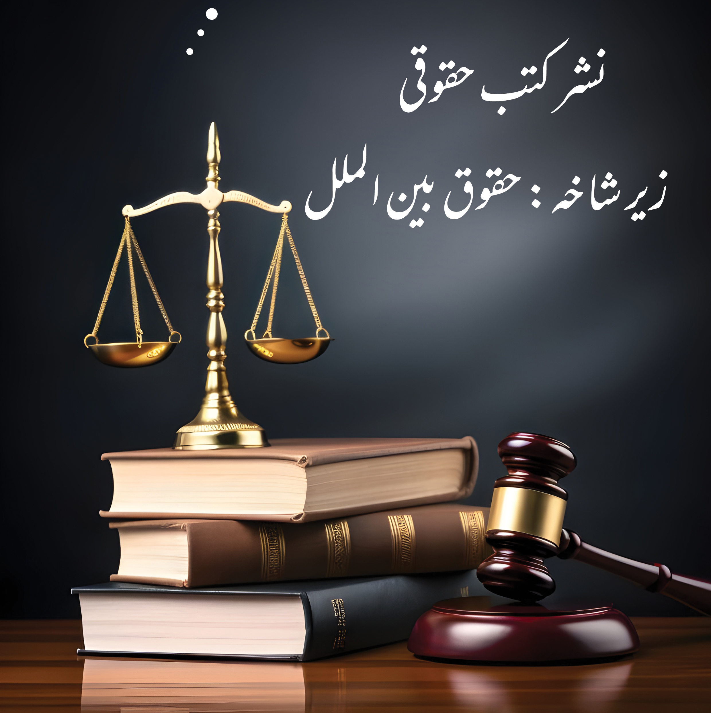 نشر کتاب زیر شاخه حقوق بین الملل