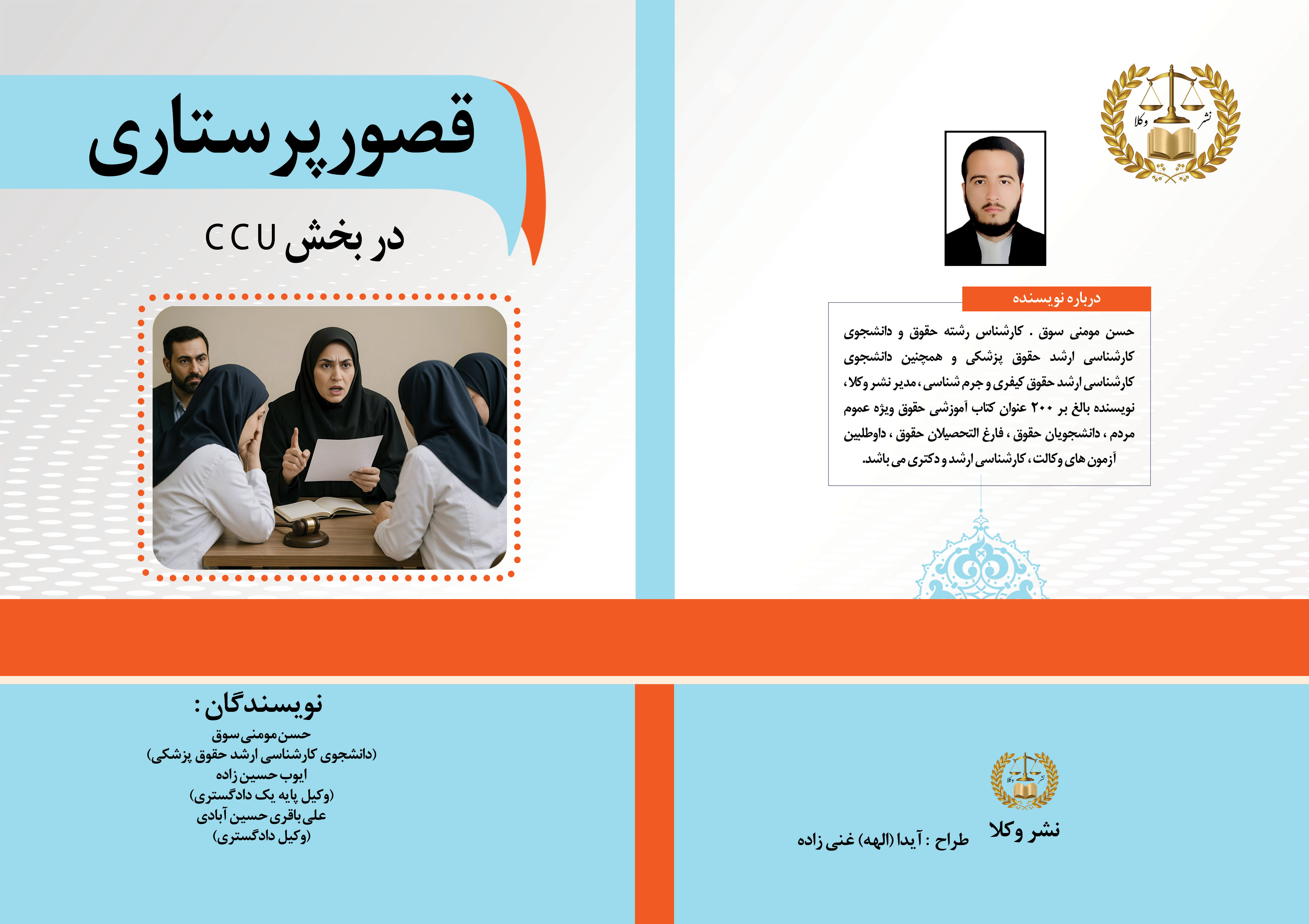 قصور پرستاری در بخش CCU