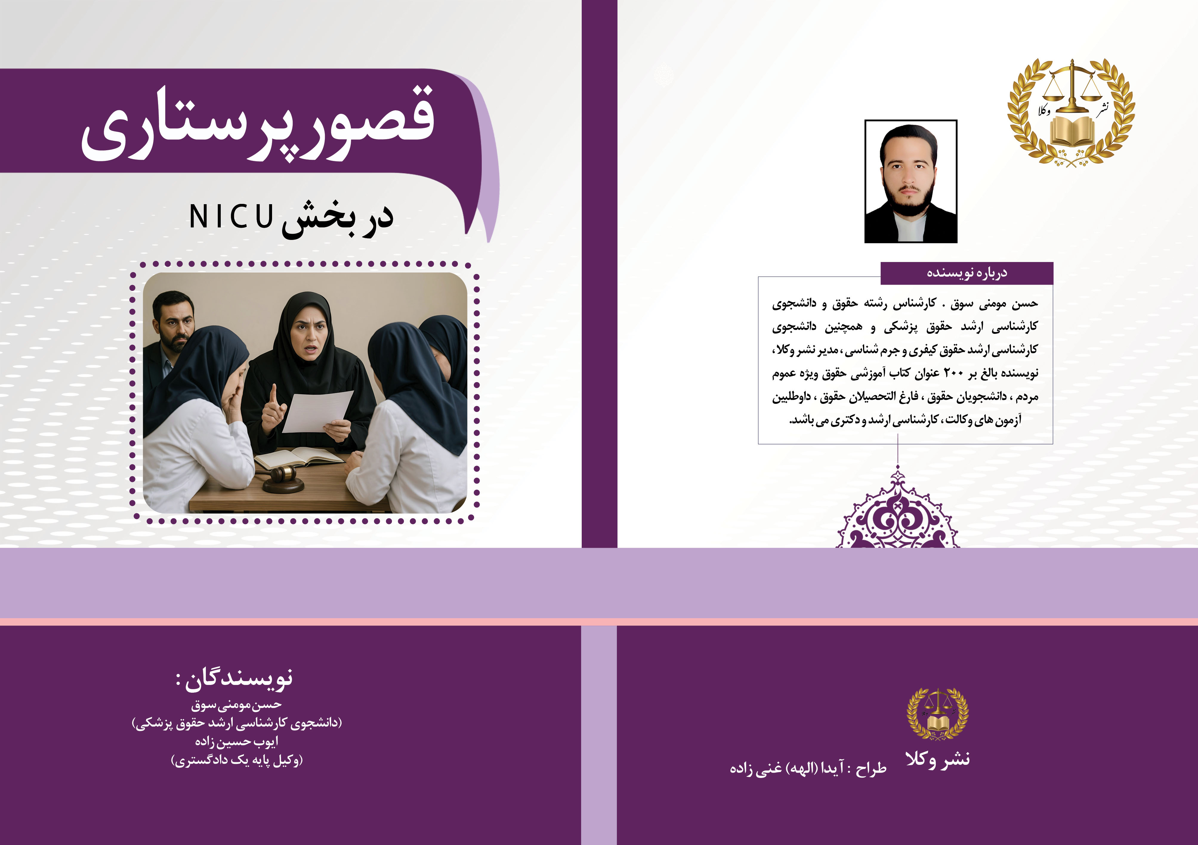 قصور پرستاری در بخش NICU