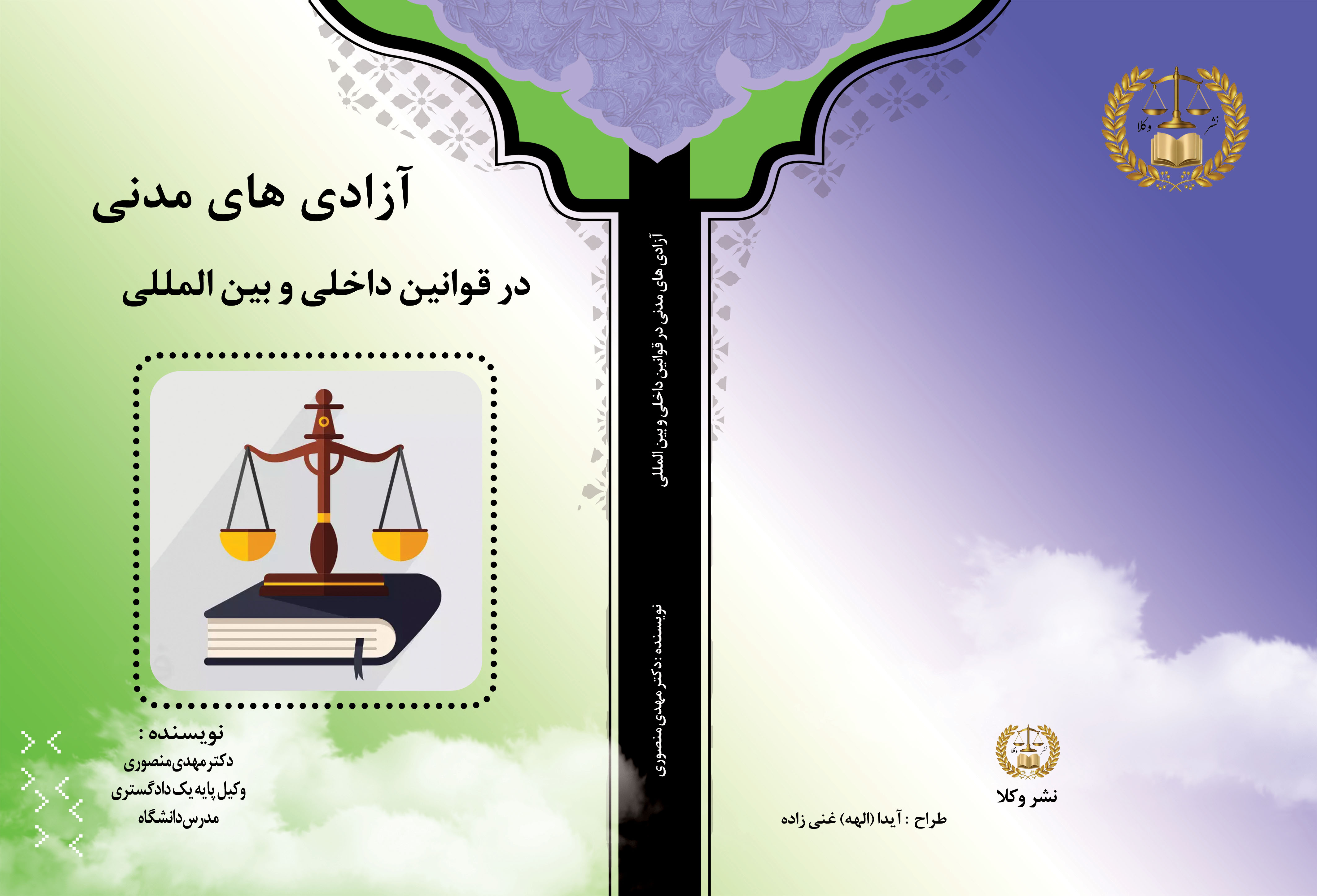 آزادی های مدنی در قوانین داخلی و بین المللی