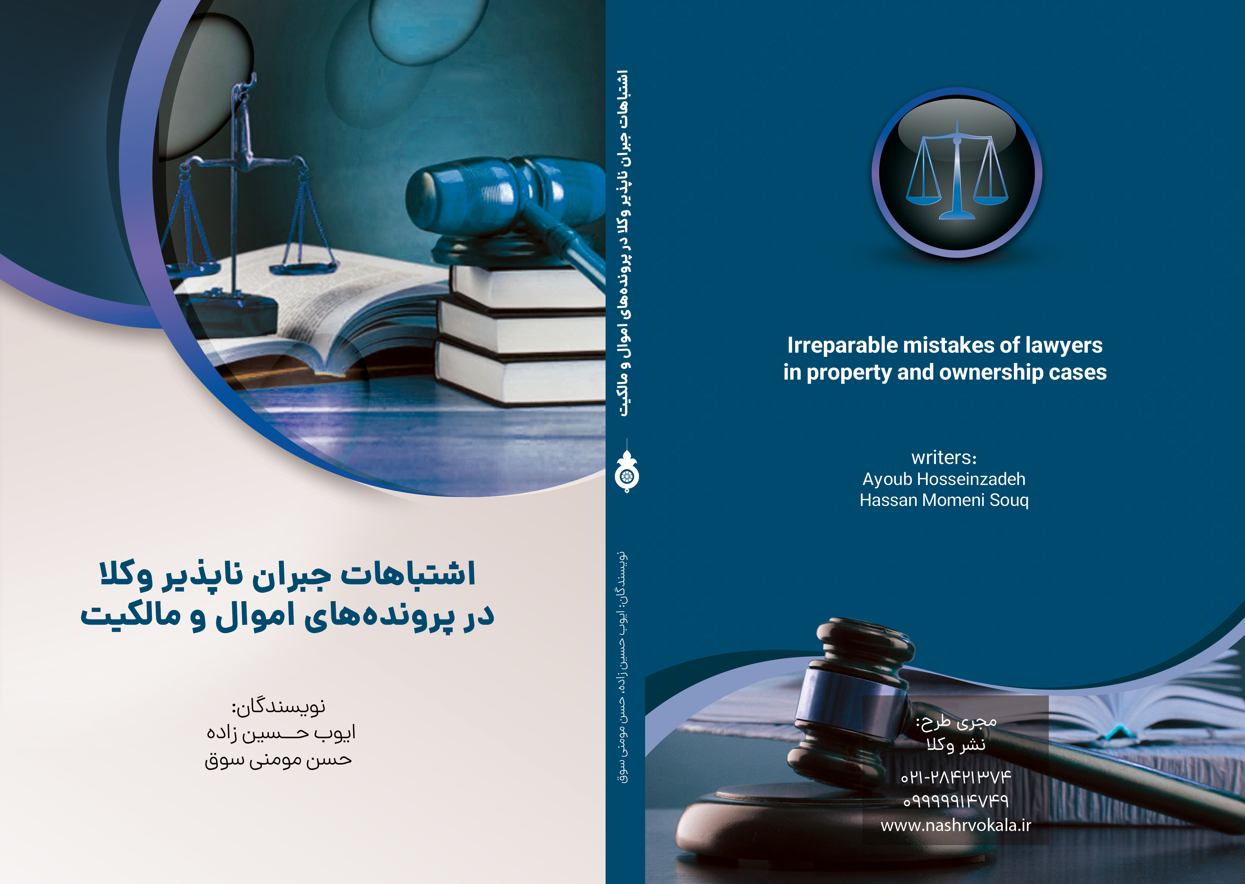 اشتباهات جبران ناپذیر وکلا در پرونده های اموال و مالکیت
