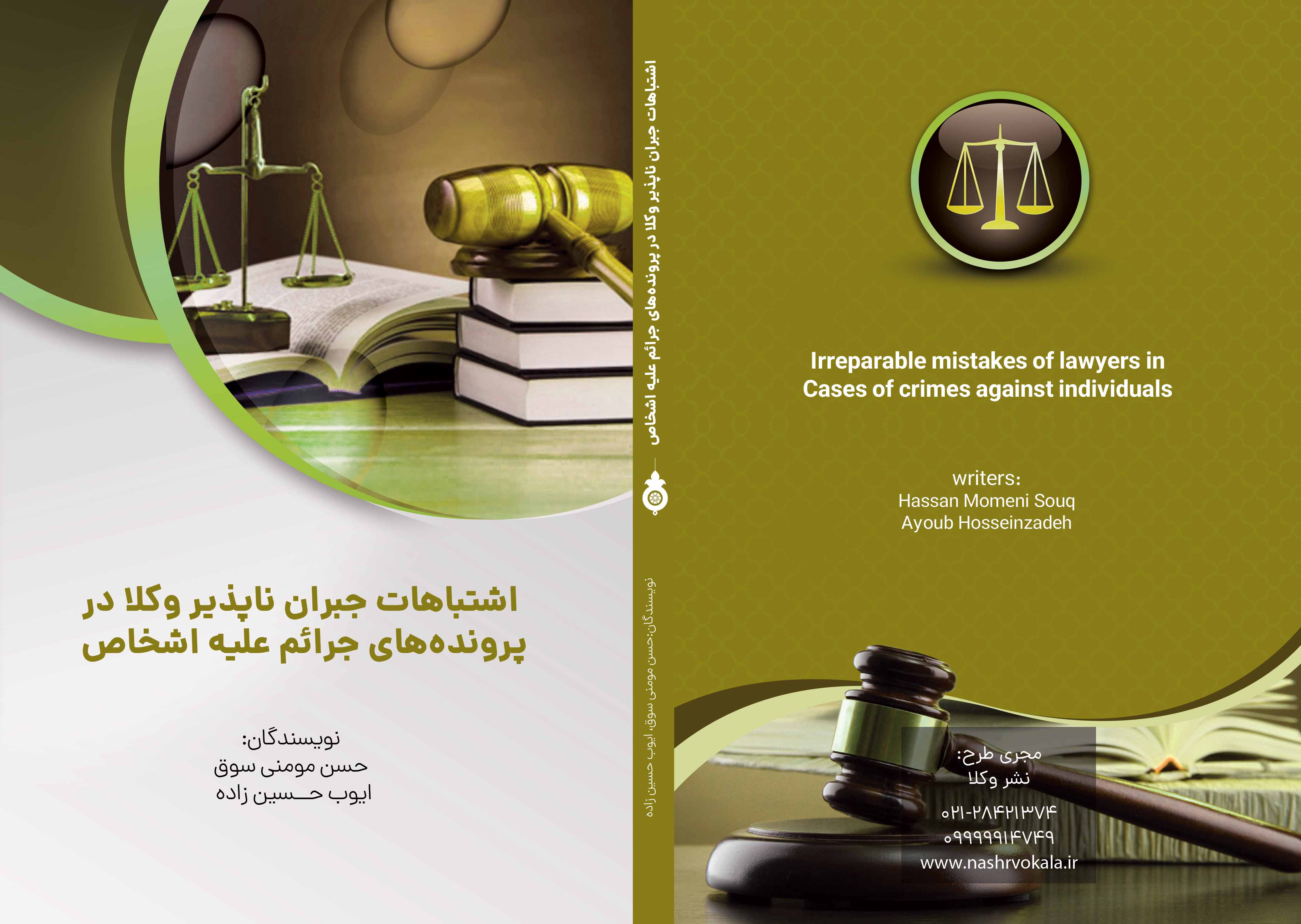 اشتباهات جبران ناپذیر وکلا در پرونده های جرائم علیه اشخاص