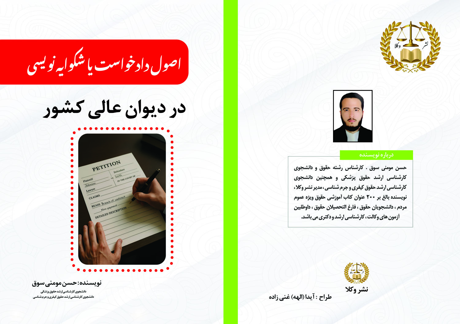 اصول دادخواست یا شکوایه نویسی در دیوان عالی کشور
