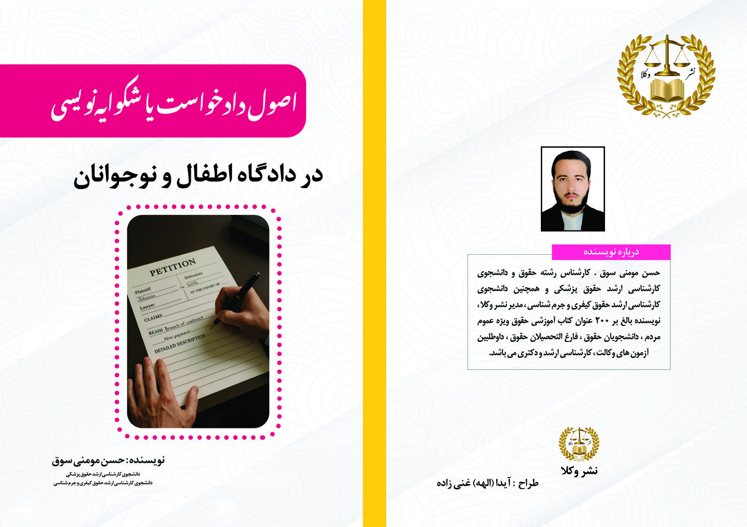 اصول دادخواست یا شکوایه‌نویسی در دادگاه اطفال و نوجوانان