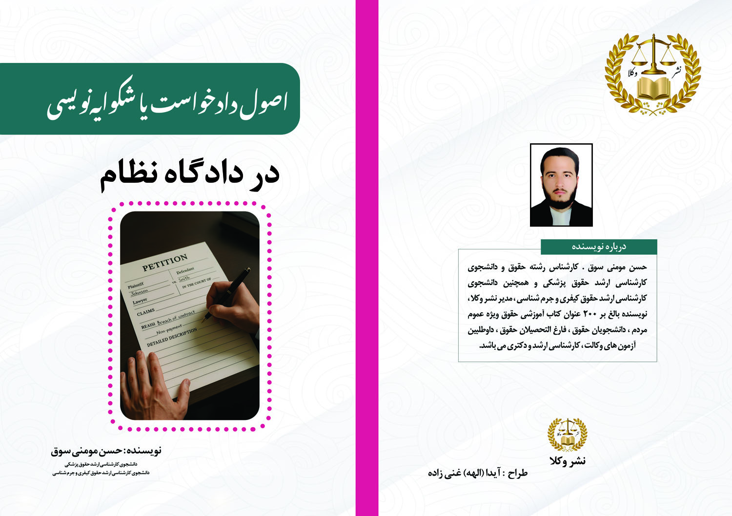 اصول دادخواست یا شکوایه‌نویسی در دادگاه نظام