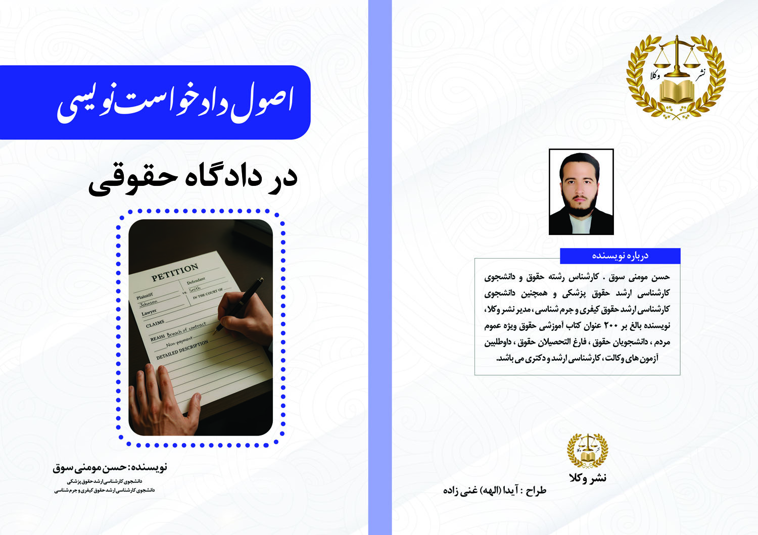 اصول دادخواست‌نویسی در دادگاه حقوقی