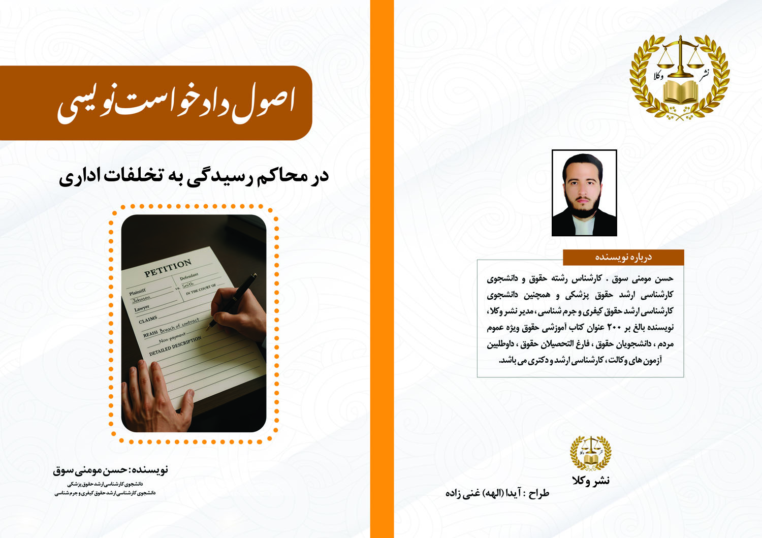 اصول دادخواست‌نویسی در محاکم رسیدگی به تخلفات اداری