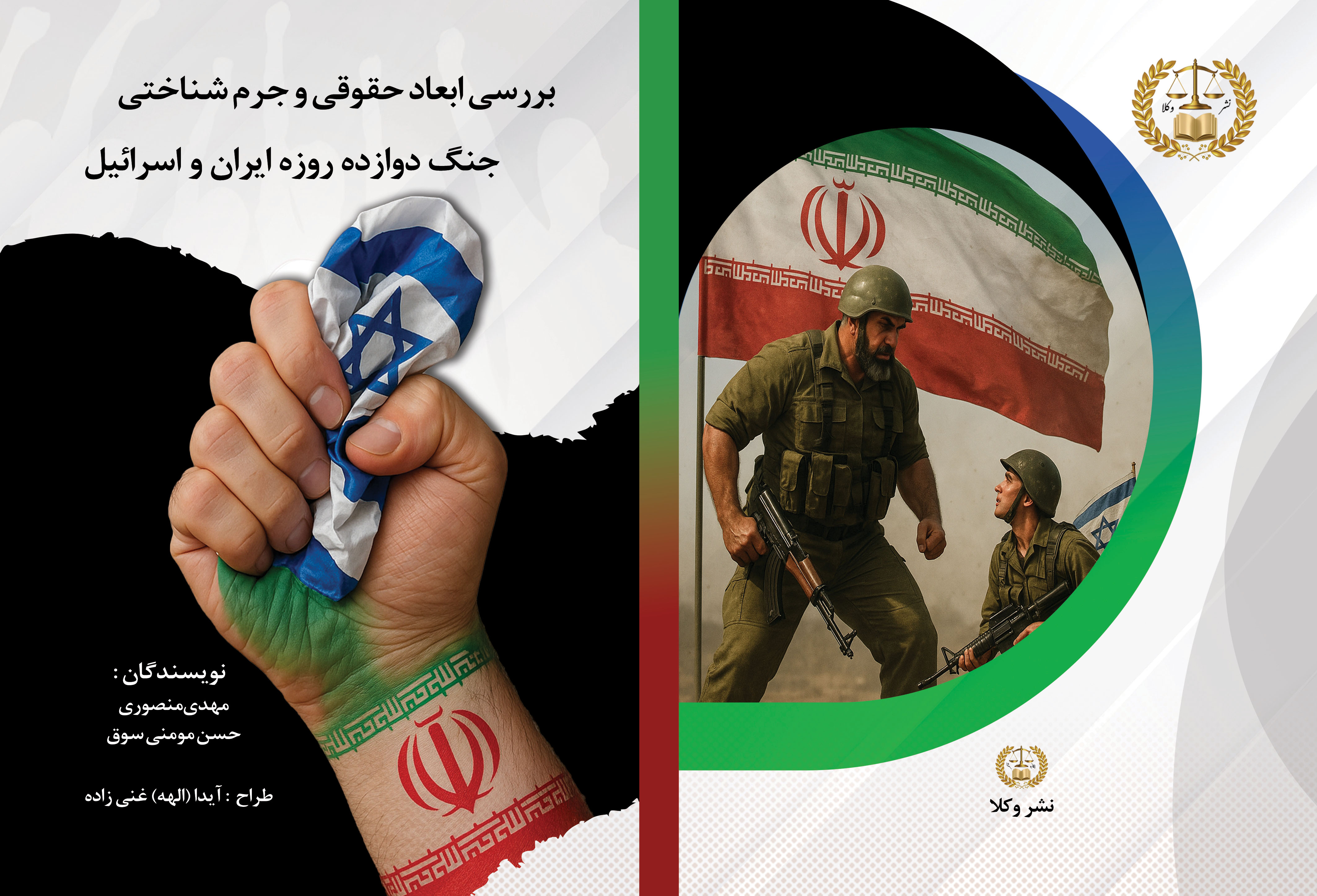 بررسی ابعاد حقوقی و جرم شناختی جنگ دوازده روزه ایران و اسرائیل