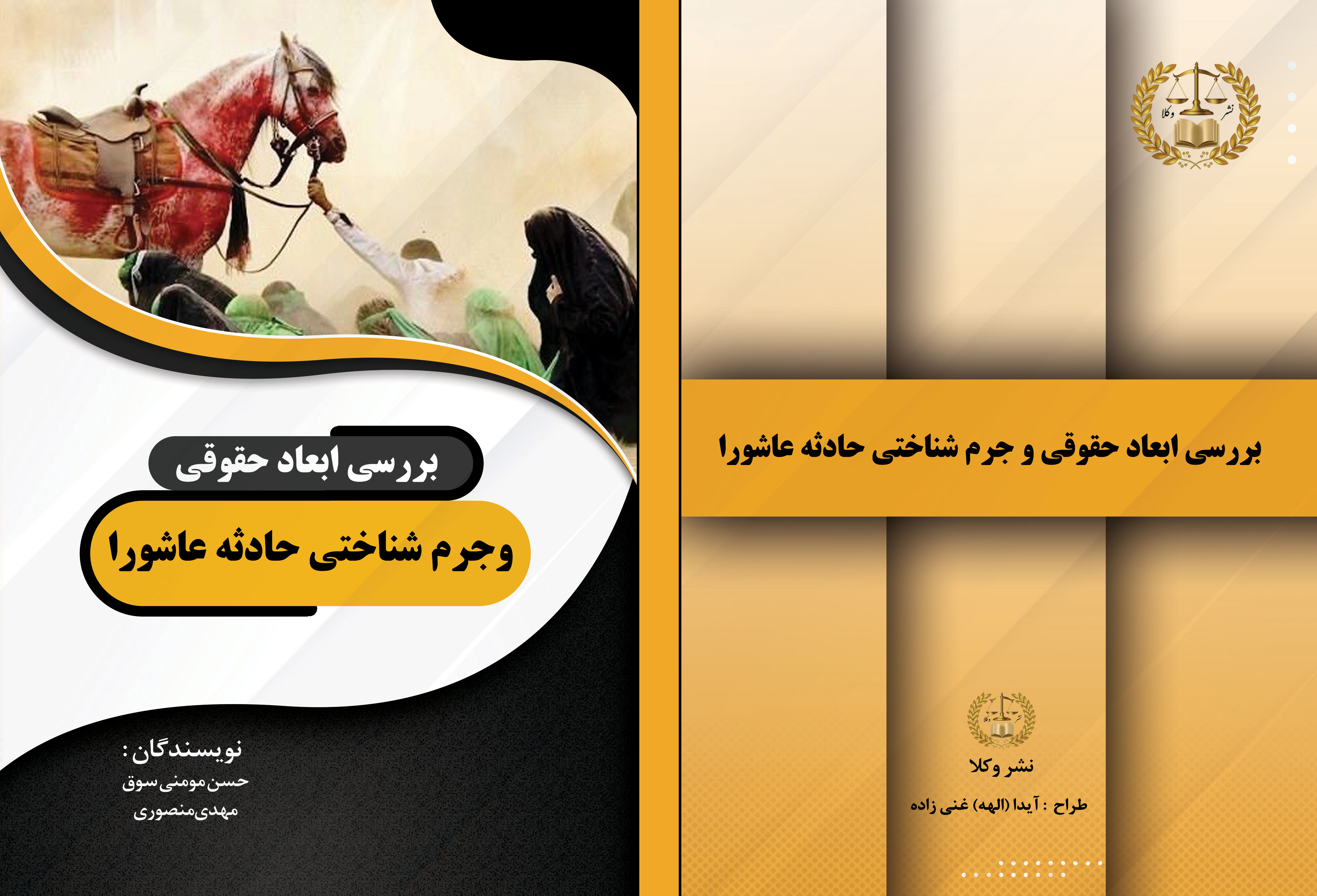 بررسی ابعاد حقوقی و جرم شناختی حادثه عاشورا