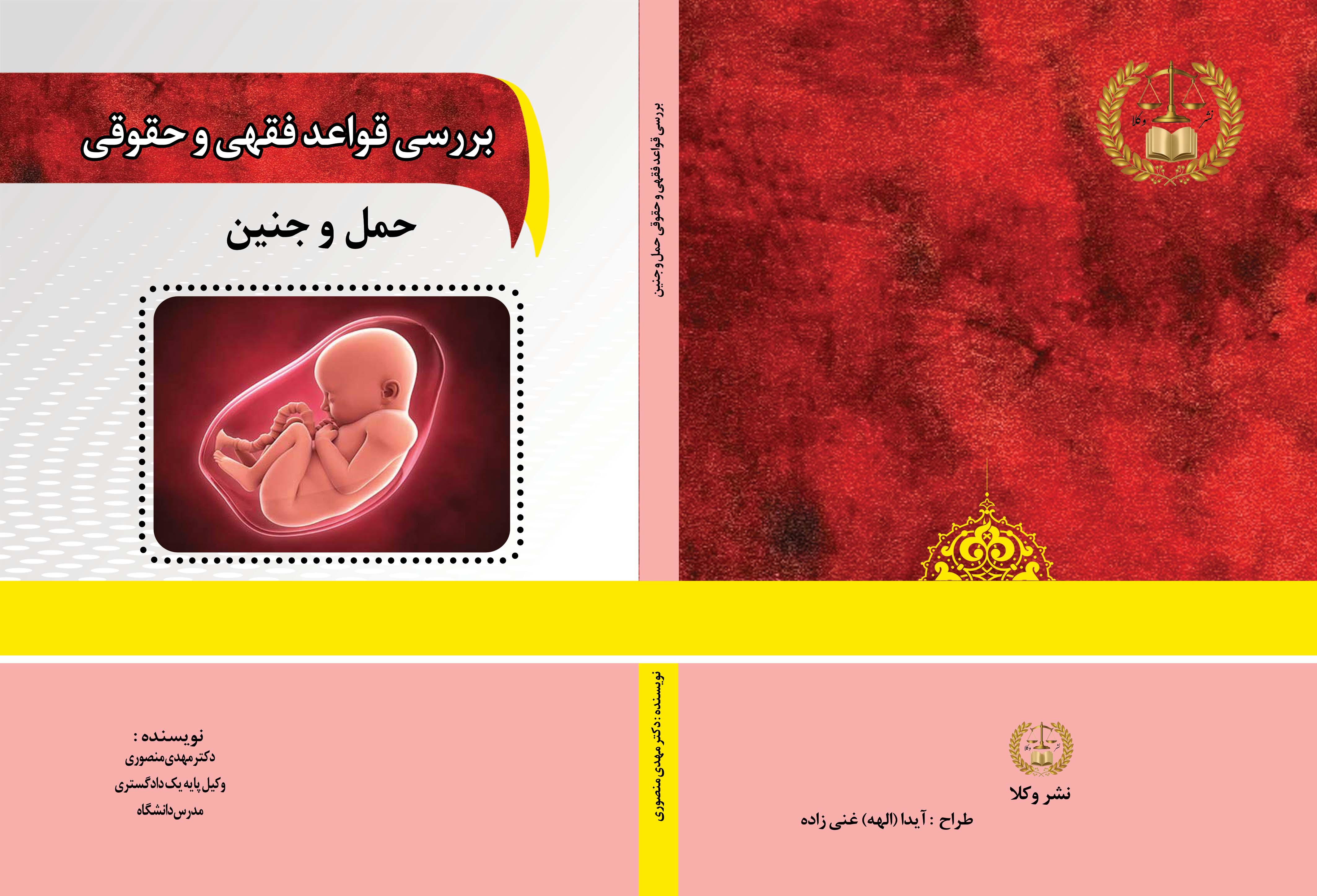 بررسی قواعد فقهی و حقوقی حمل و‌ جنین