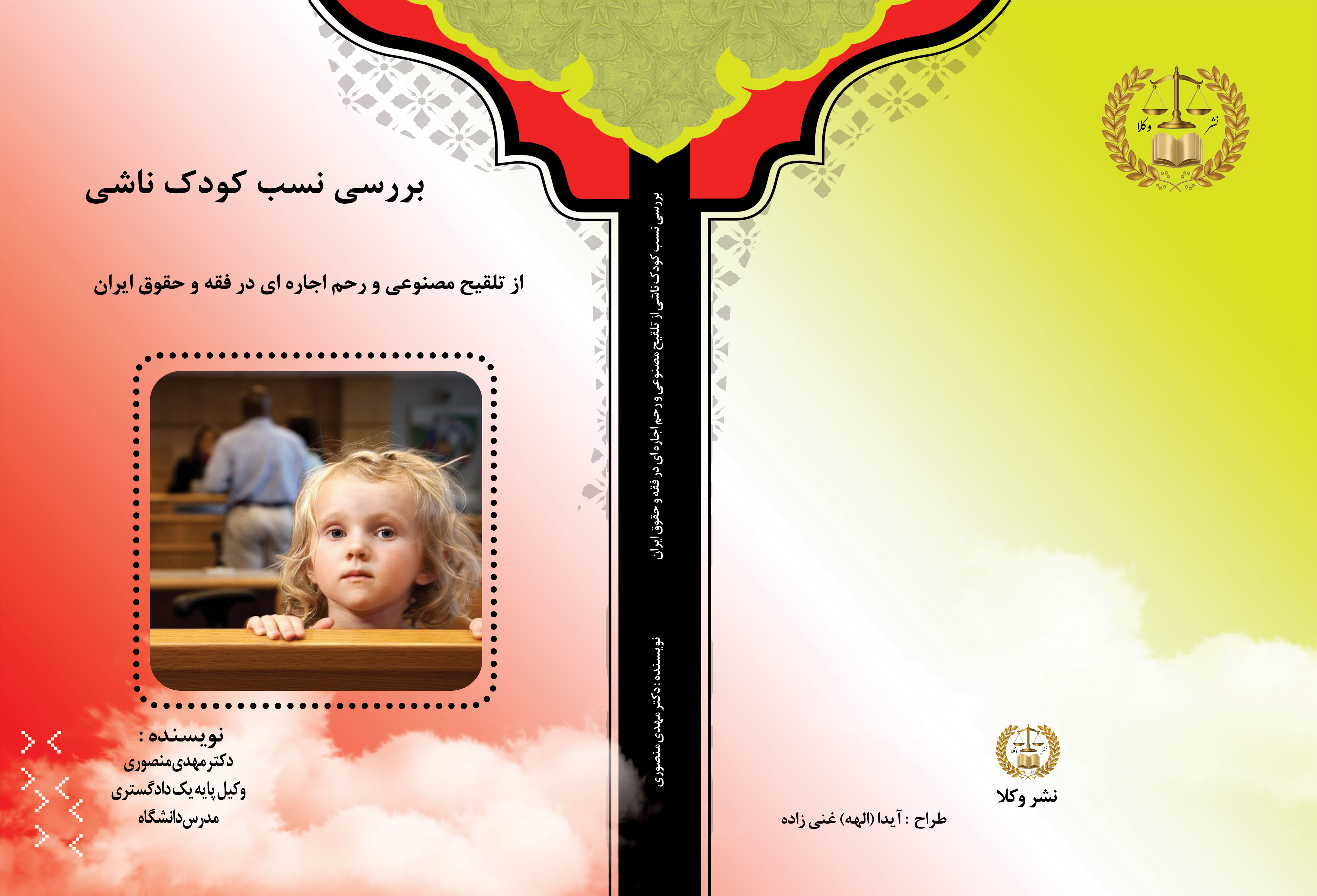 بررسی نسب کودک ناشی از تلقیح مصنوعی و رحم اجاره ای در فقه و حقوق ایران