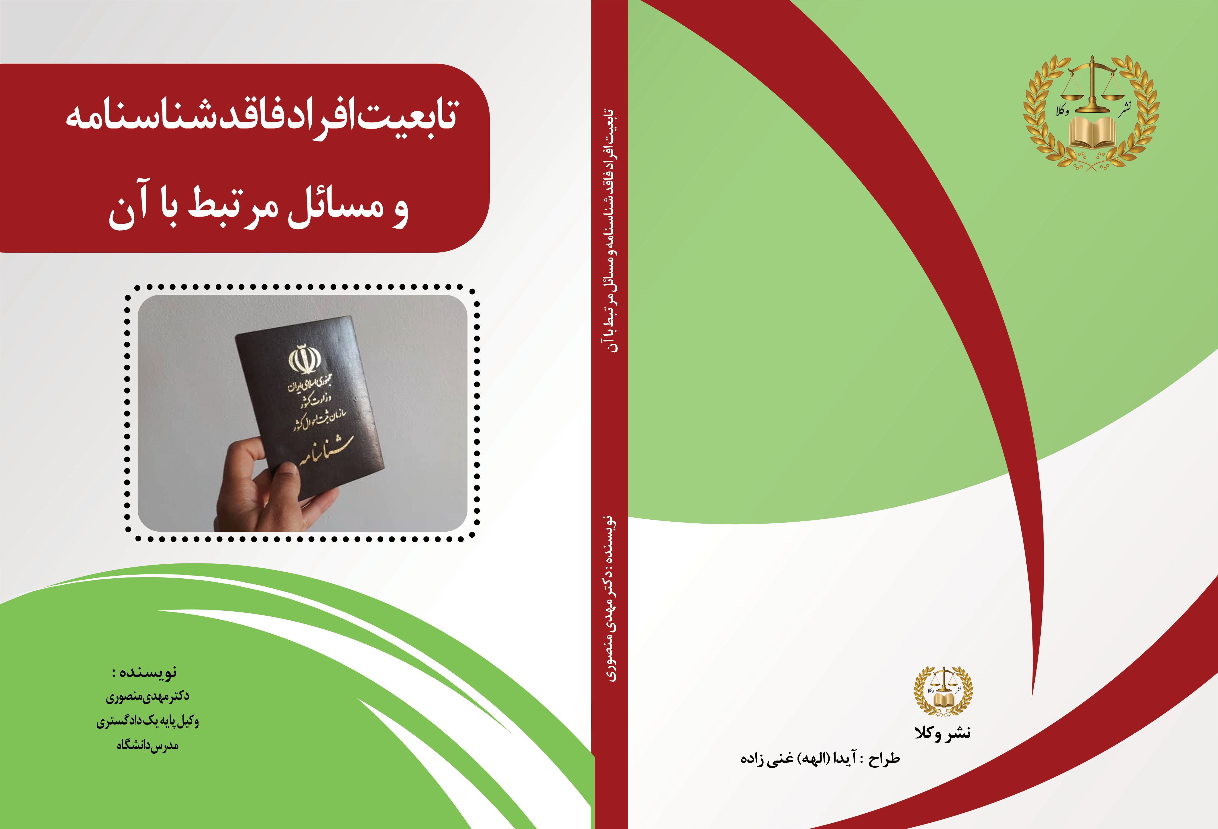تابعیت افراد فاقد شناسنامه و مسائل مرتبط با آن