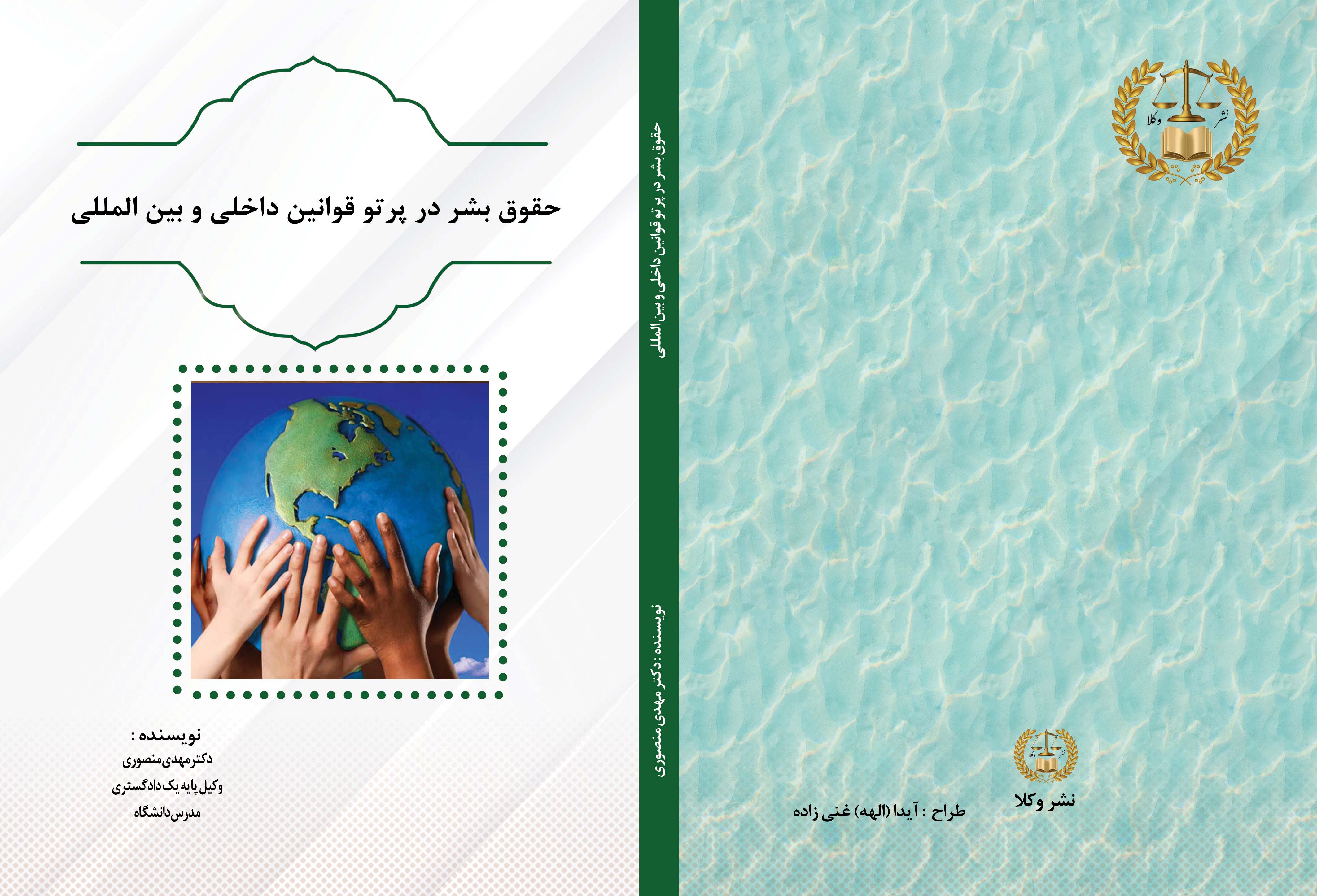 حقوق بشر در پرتو قوانین داخلی و بین المللی
