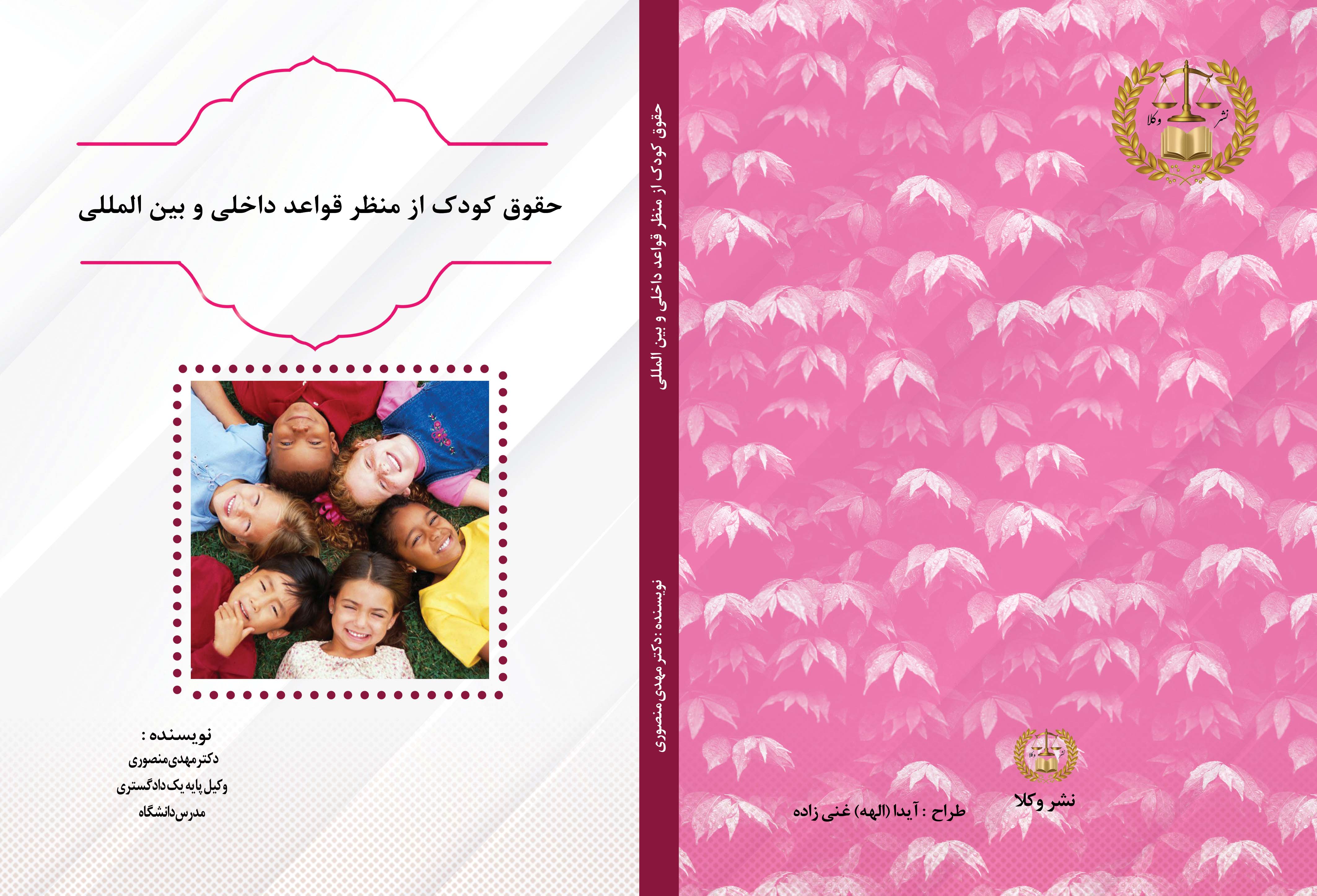 حقوق کودک از منظر قواعد داخلی و بین المللی