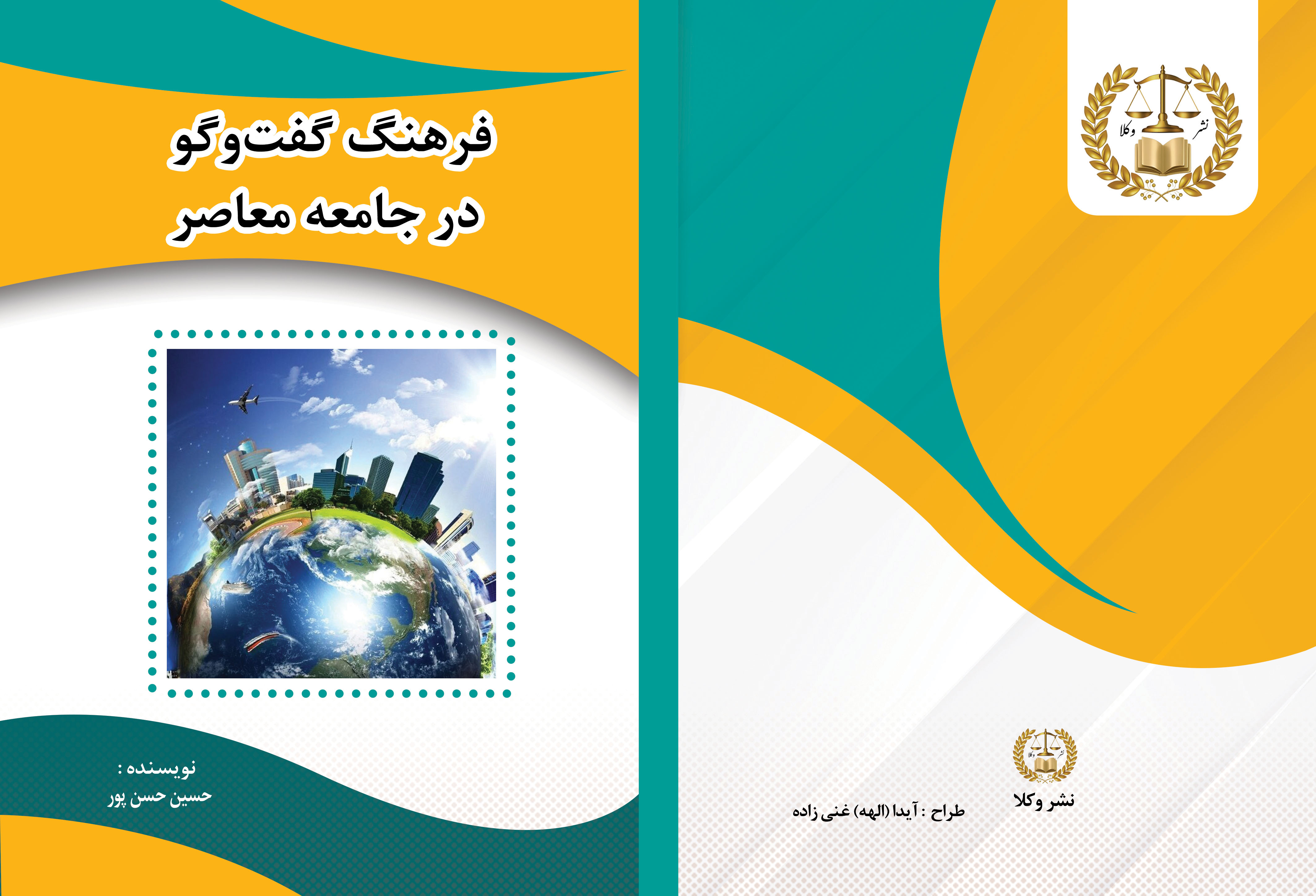 فرهنگ گفت‌وگو در جامعه معاصر
