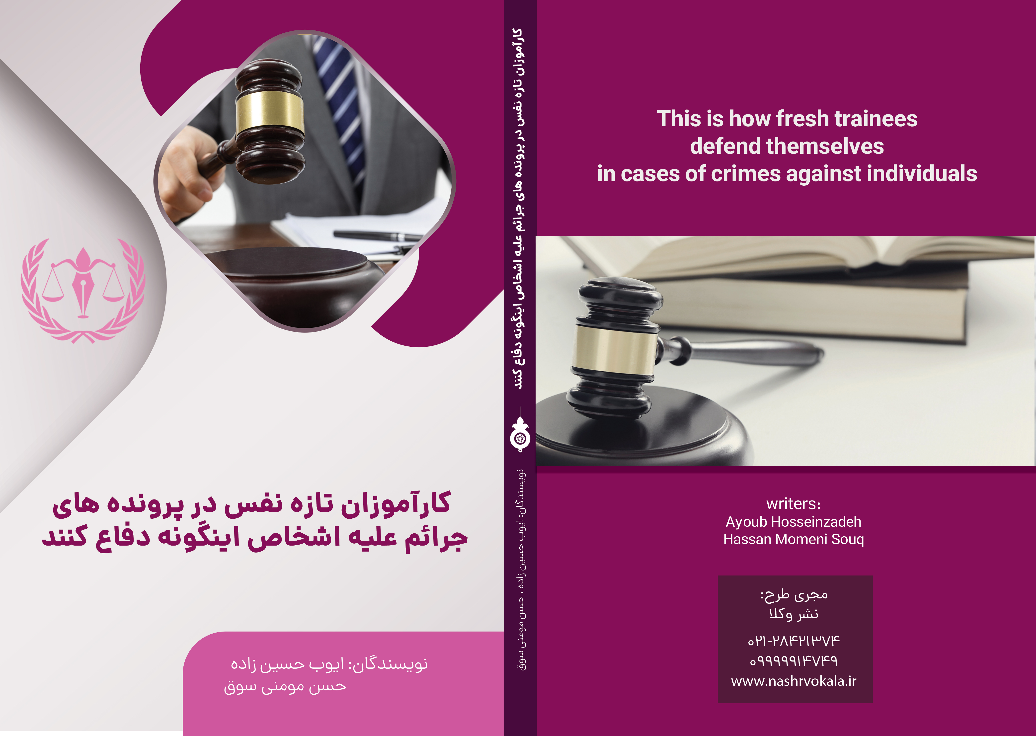 کارآموزان تازه نفس در پرونده های جرائم علیه اشخاص اینگونه دفاع کنند