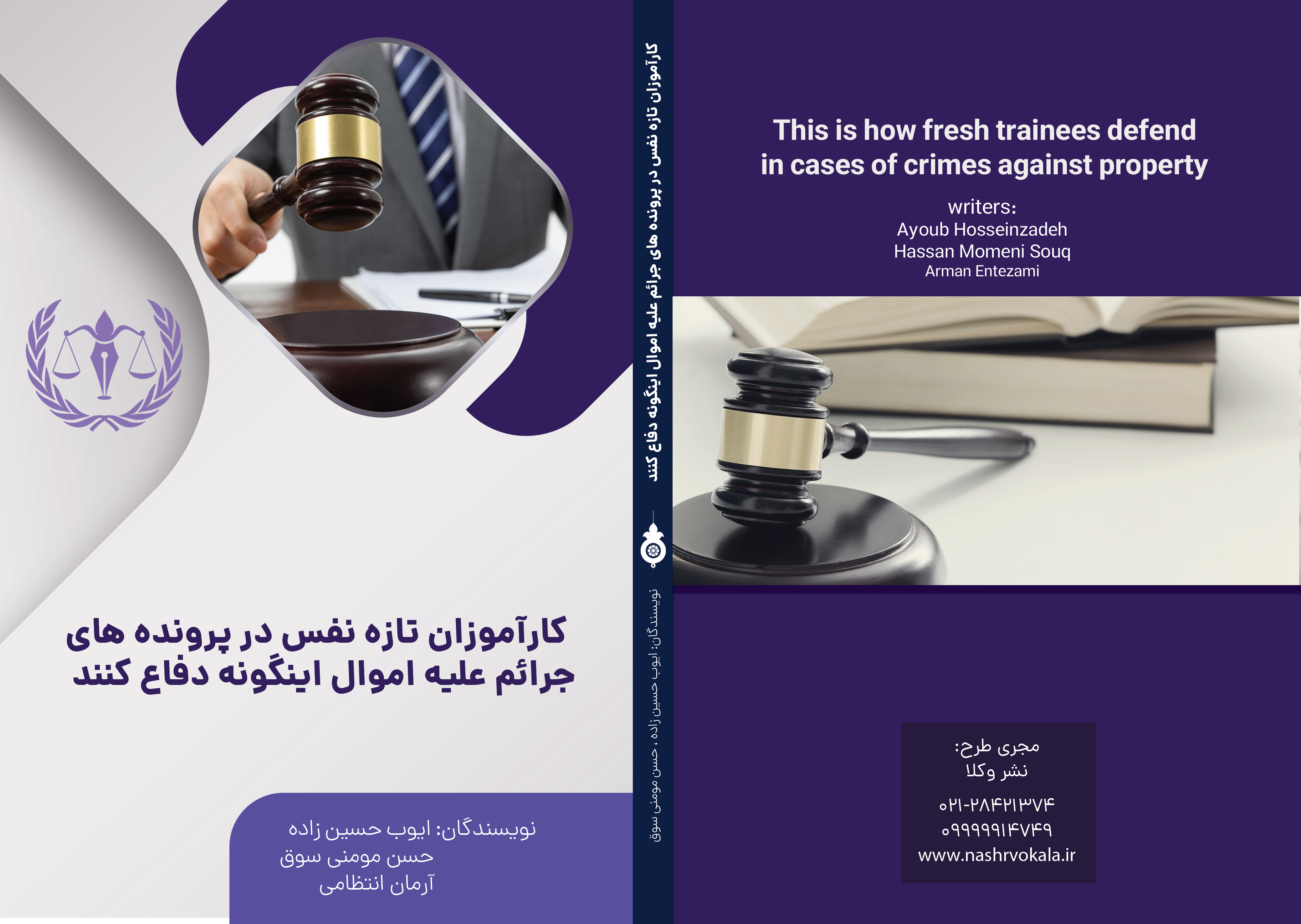کارآموزان تازه نفس در پرونده های جرائم علیه اموال اینگونه دفاع کنند