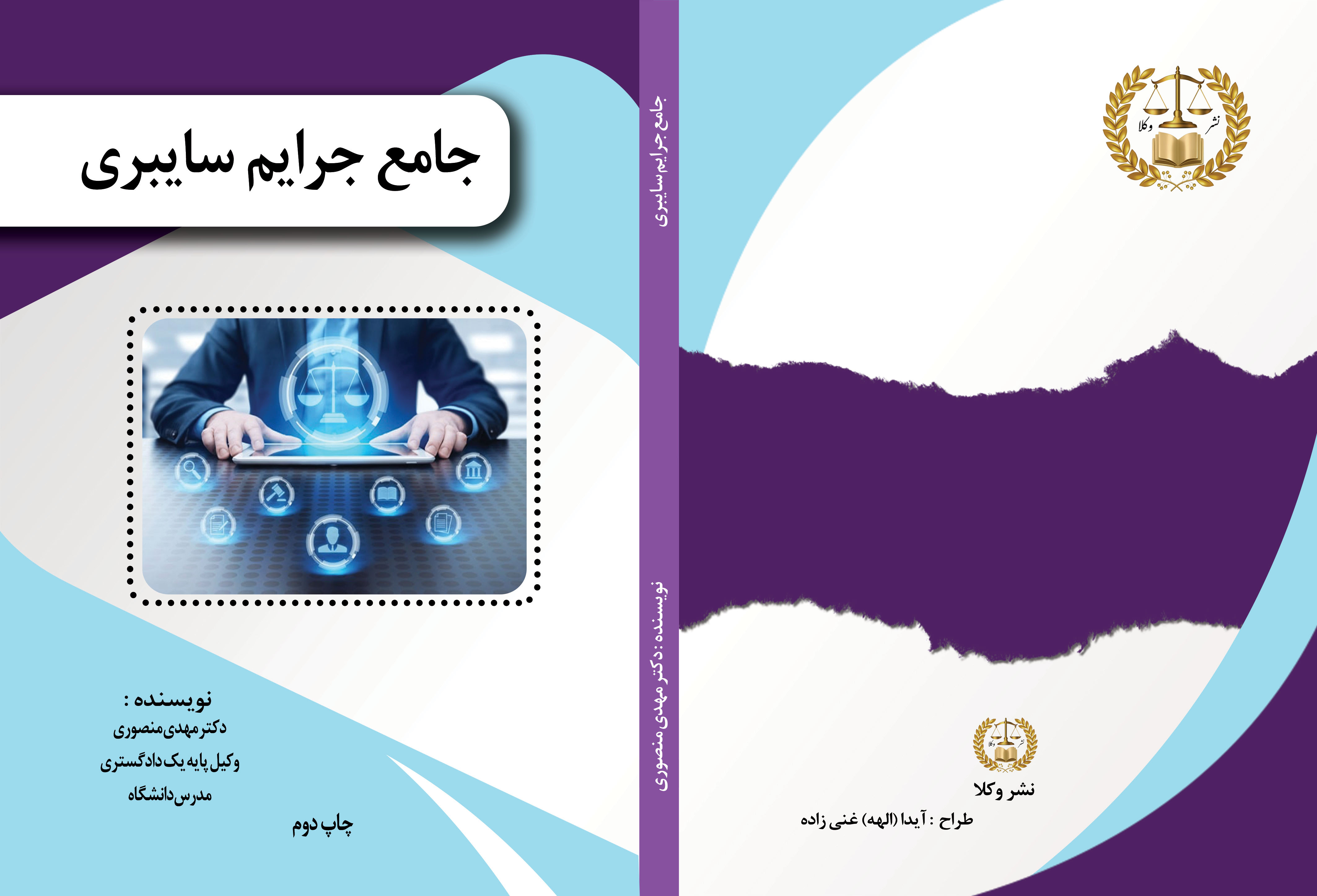 کتاب جامع جرایم سایبری