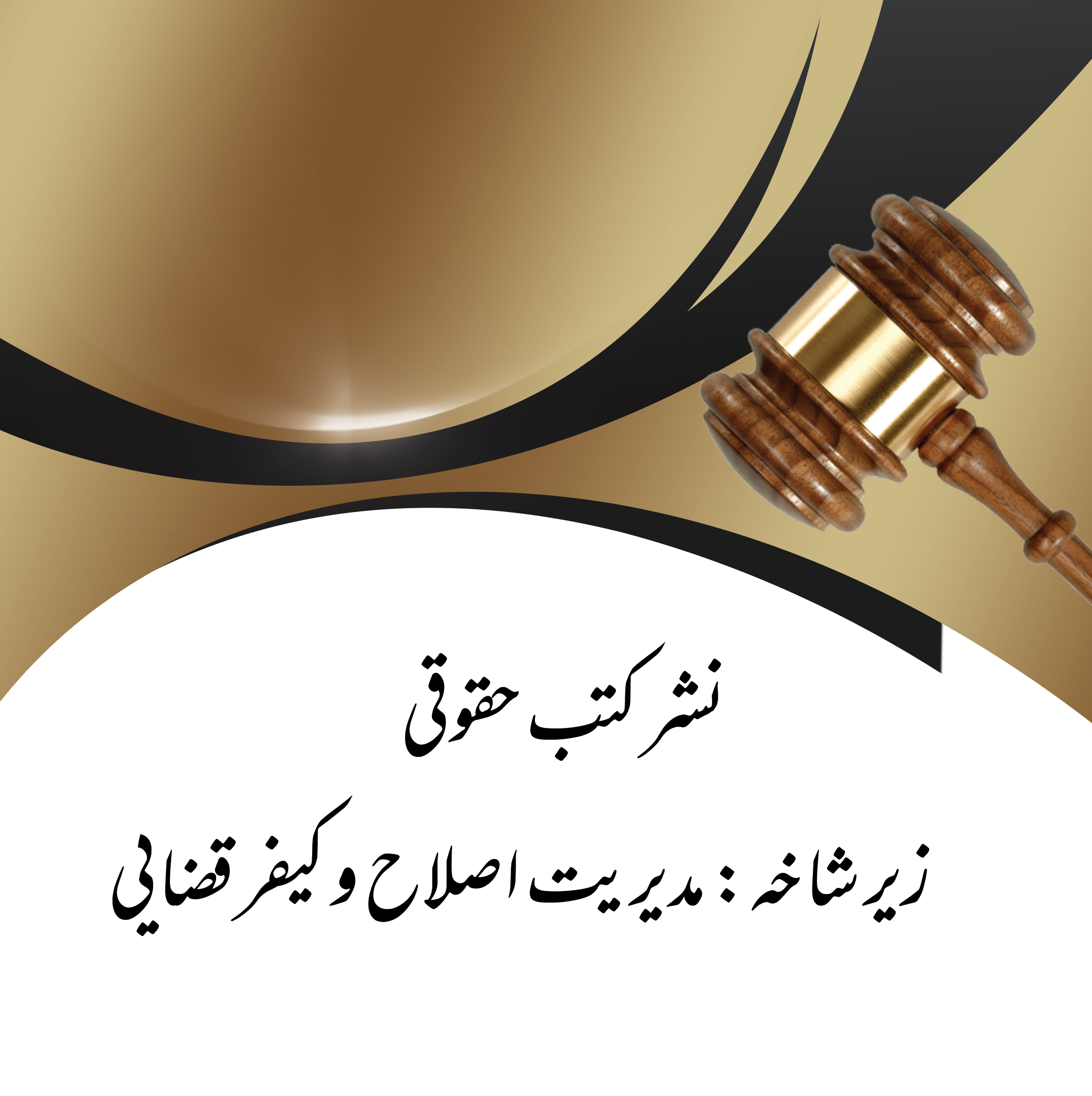 نشر کتب زیر شاخه اصلاح و کیفر قضایی نشر کتب زیر شاخه اصلاح و کیفر قضایی