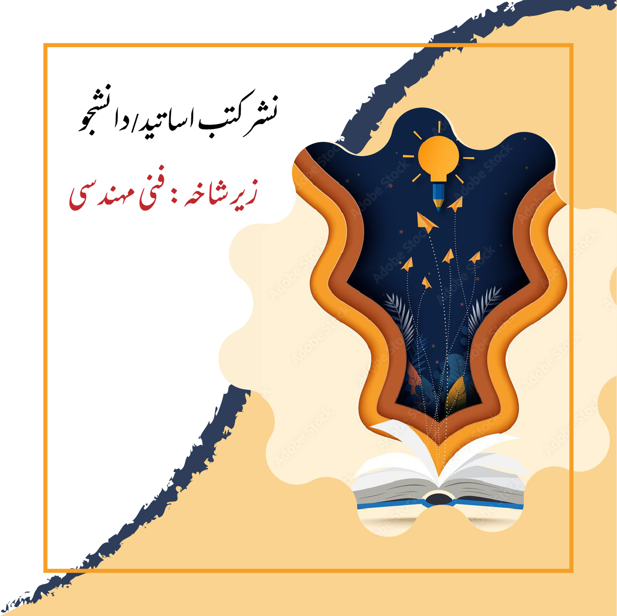 نشر کتب زیر شاخه فنی و مهندسی