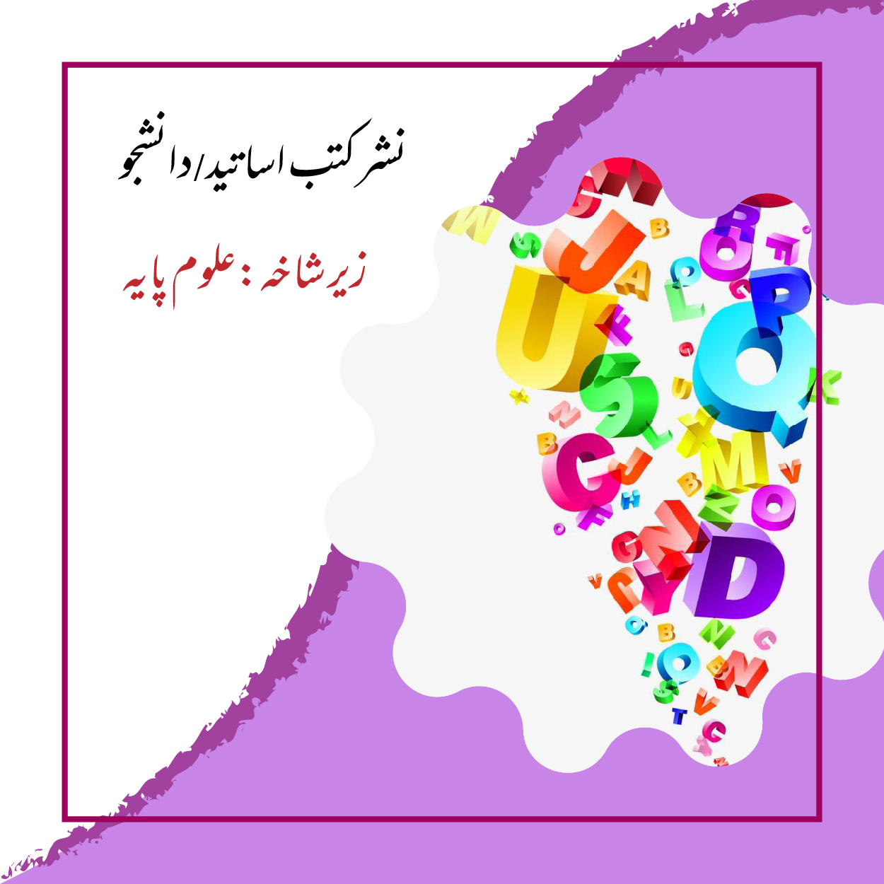 نشر کتب زیر شاخه علوم پایه