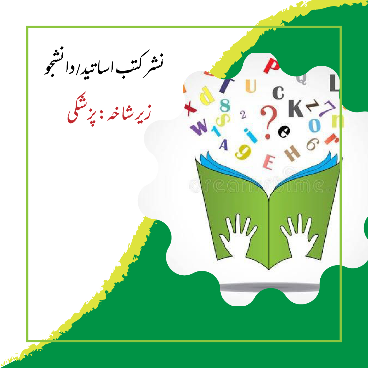 نشر کتب زیر شاخه علوم پزشکی