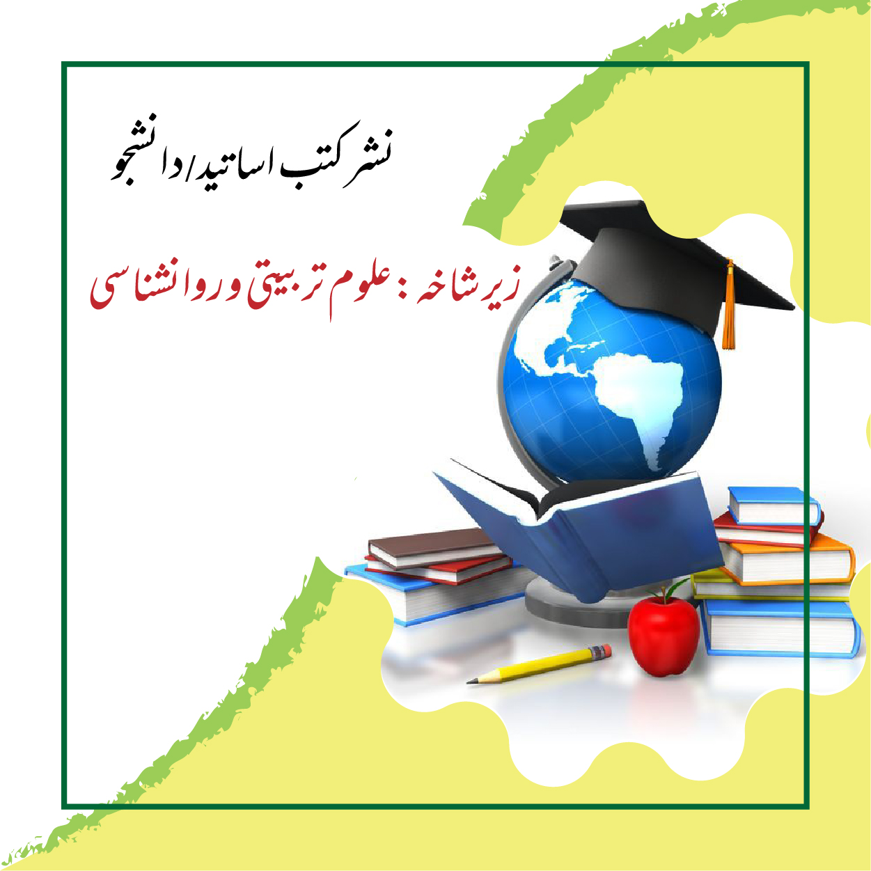 نشر کتب زیر شاخه علوم تربیتی و روانشناسی