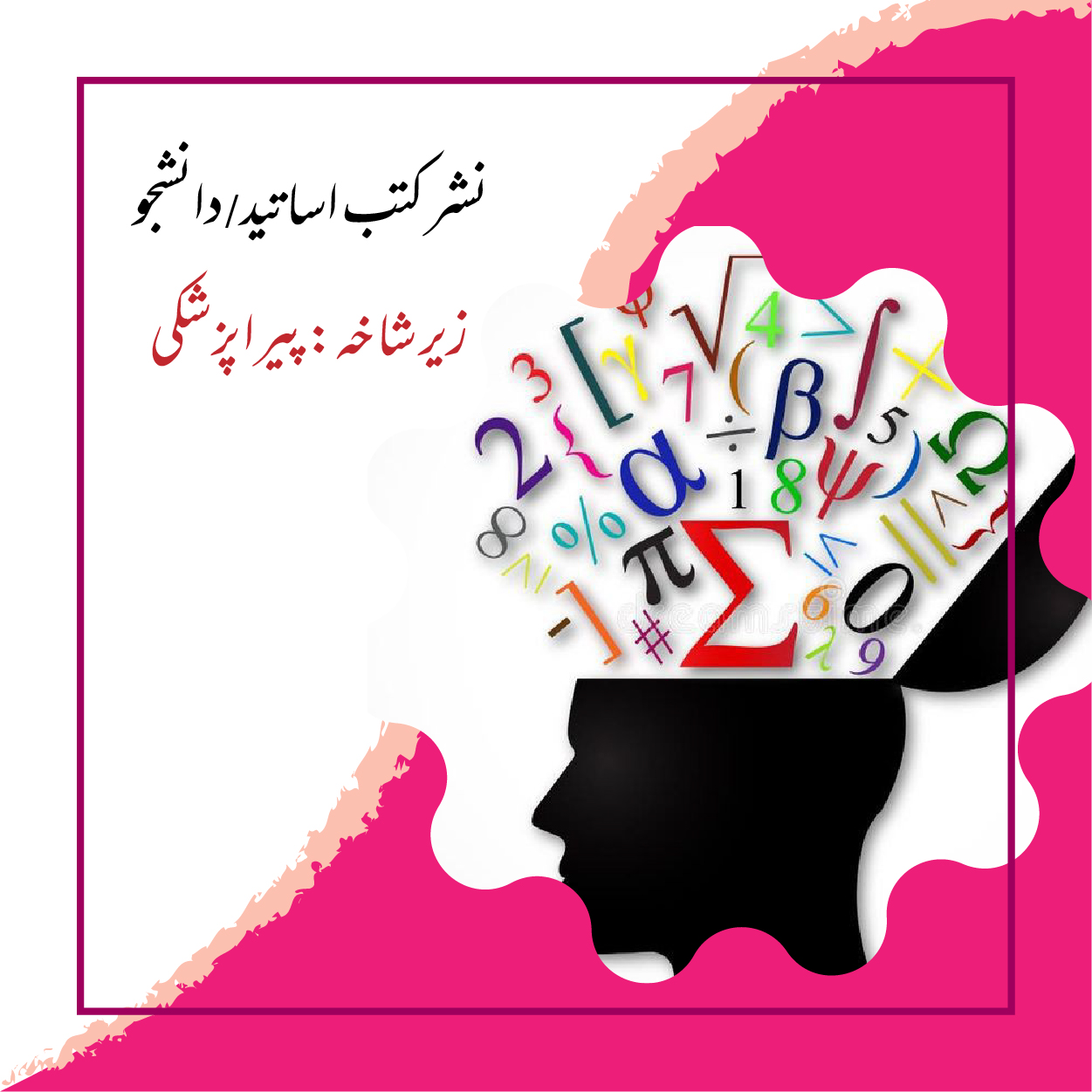 نشر کتب زیر شاخه پیرا پزشکی