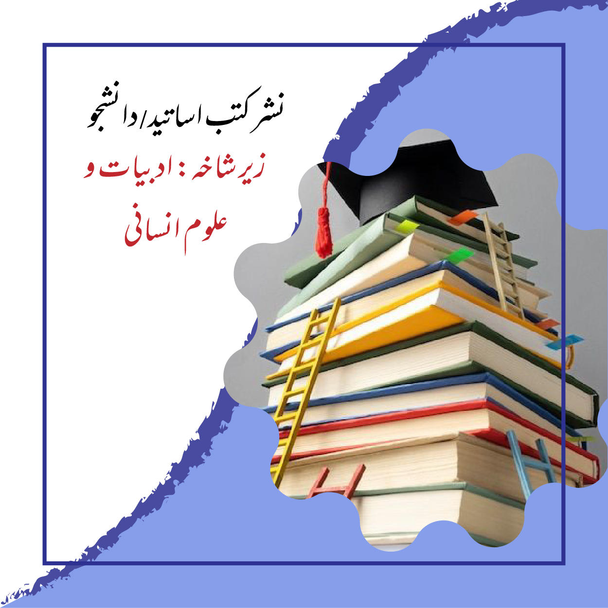 نشر کتب حوزه ادبیات و علوم انسانی