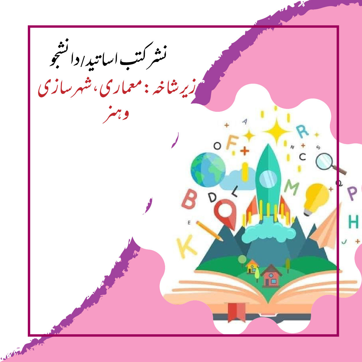 نشر کتب زیر شاخه معماری، شهر سازی و هنر